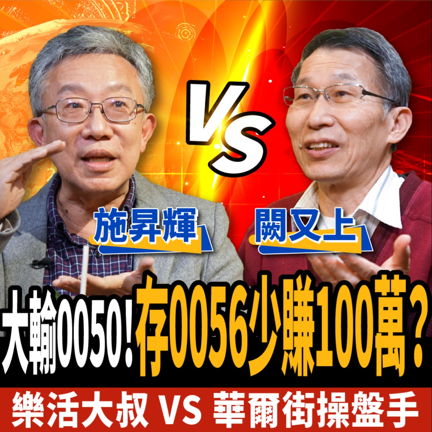 cover of episode 【股票】0056 vs 0050！存錯了竟少賺100萬？解密台積電破千關鍵時機 ft. 施昇輝、闕又上
