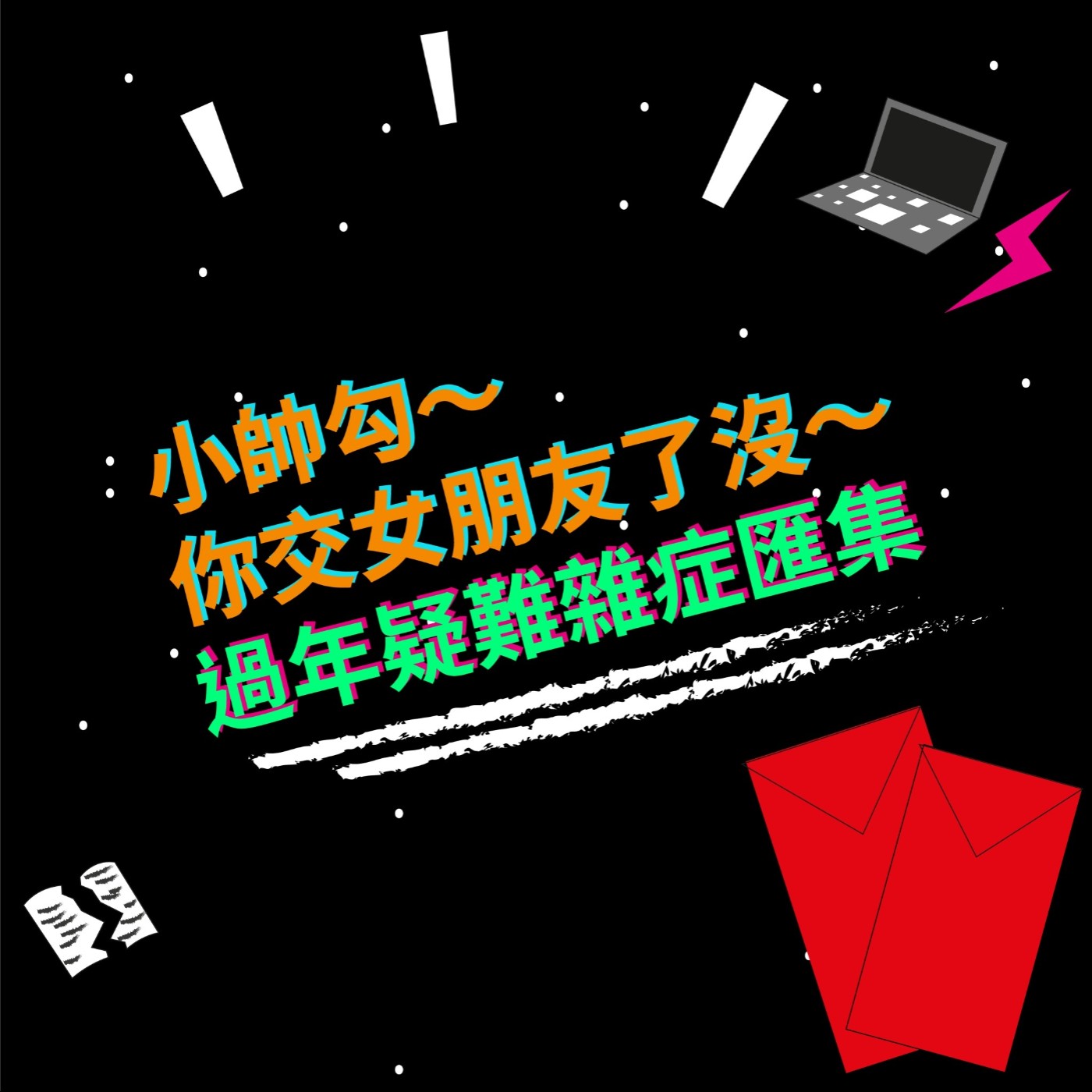 EP19 小帥勾~你交女朋友了沒~|過年疑難雜症匯集
