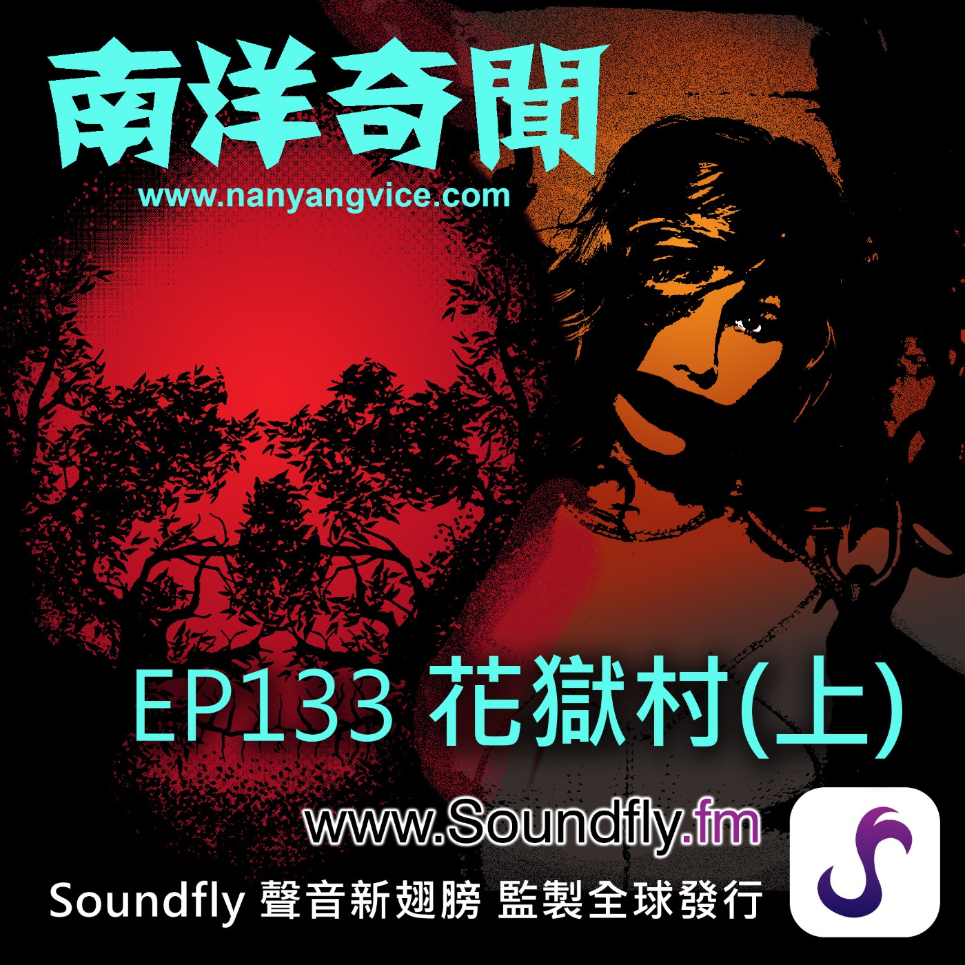 EP133  花獄村（上） episode artwork