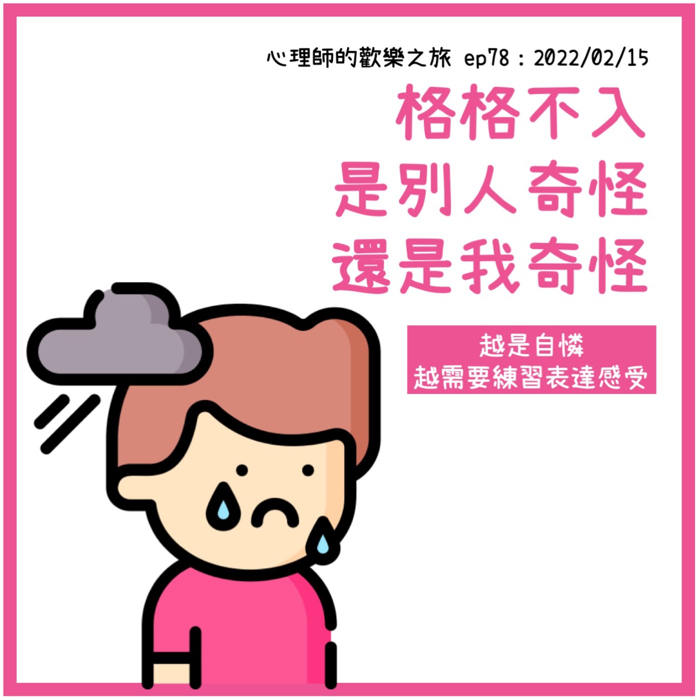 ep78 格格不入是別人奇怪還是我奇怪，越是自憐越需要表達感受 episode artwork