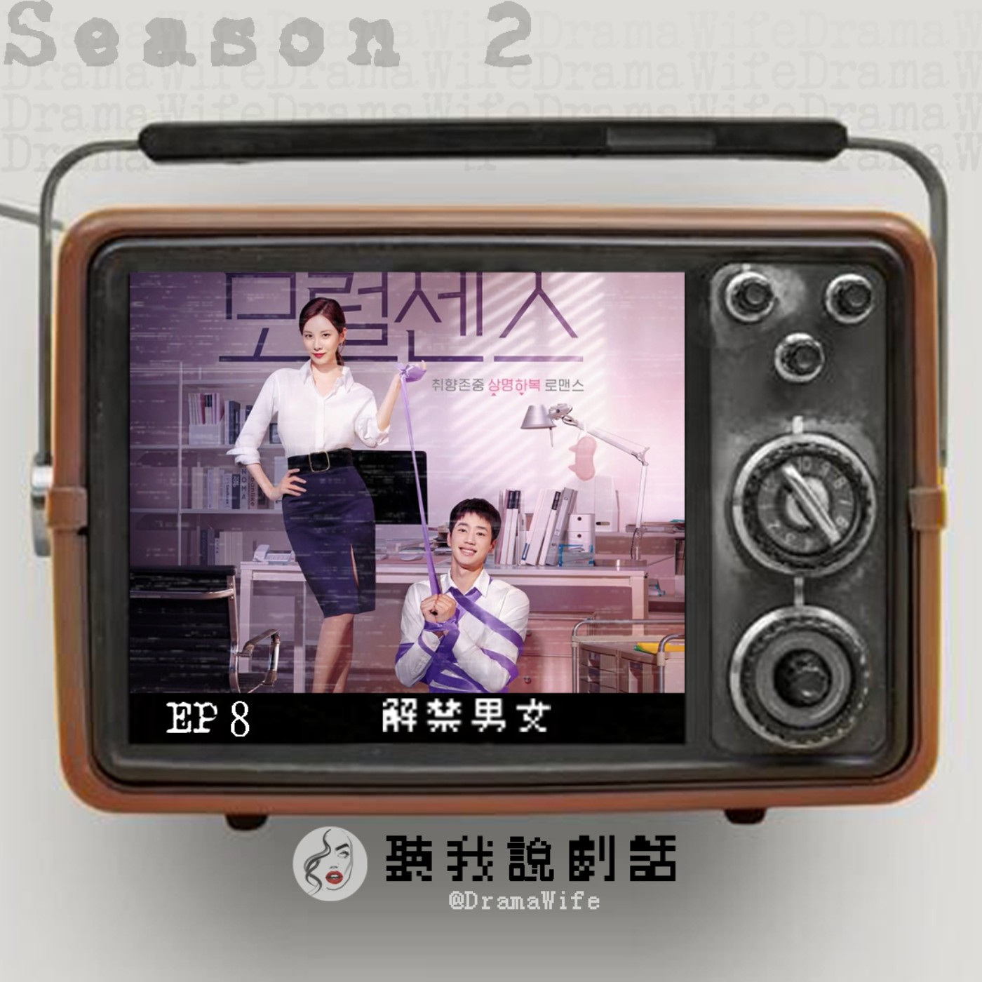 S2EP8 快叫我主人！Netflix 19禁愛情電影《解禁男女》情人節一起大玩SM主僕遊戲 episode artwork