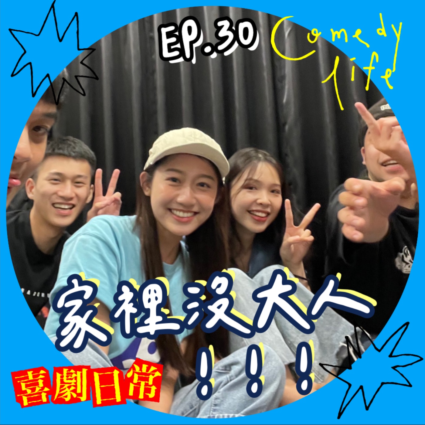 喜劇日常EP30｜家裡沒大人！ episode artwork
