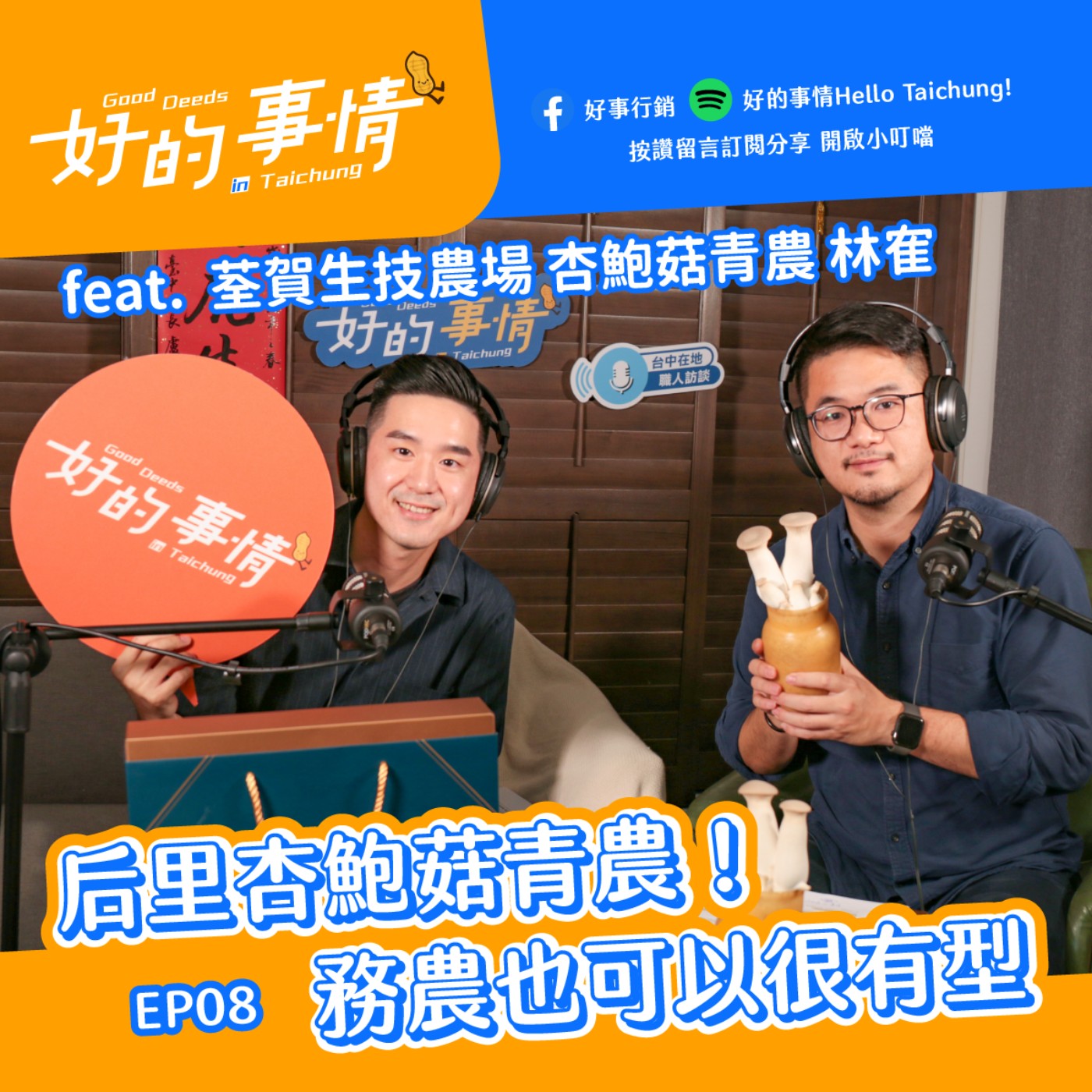 EP08 [在地青農] 后里杏鮑菇青農！務農也可以很有型 feat.  荃賀生技農場 杏鮑菇青農 林隺 aka 后里趙又廷 episode artwork