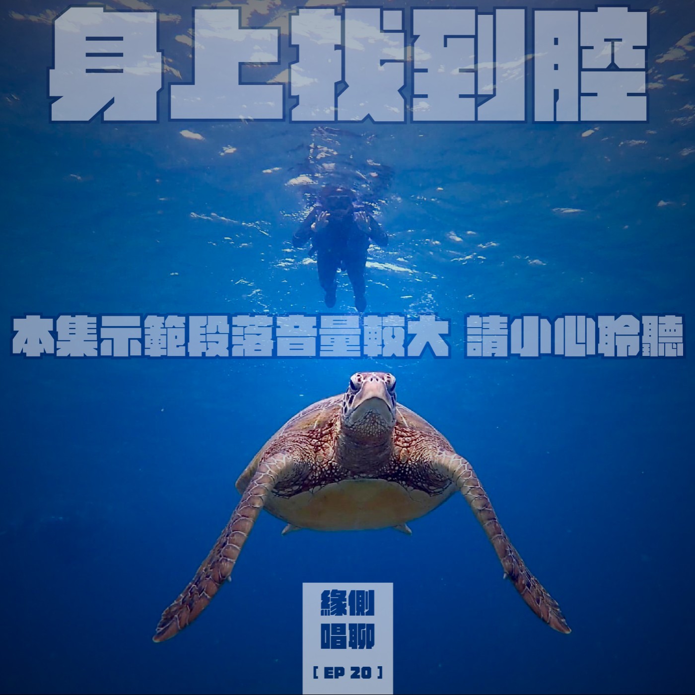 緣側唱聊