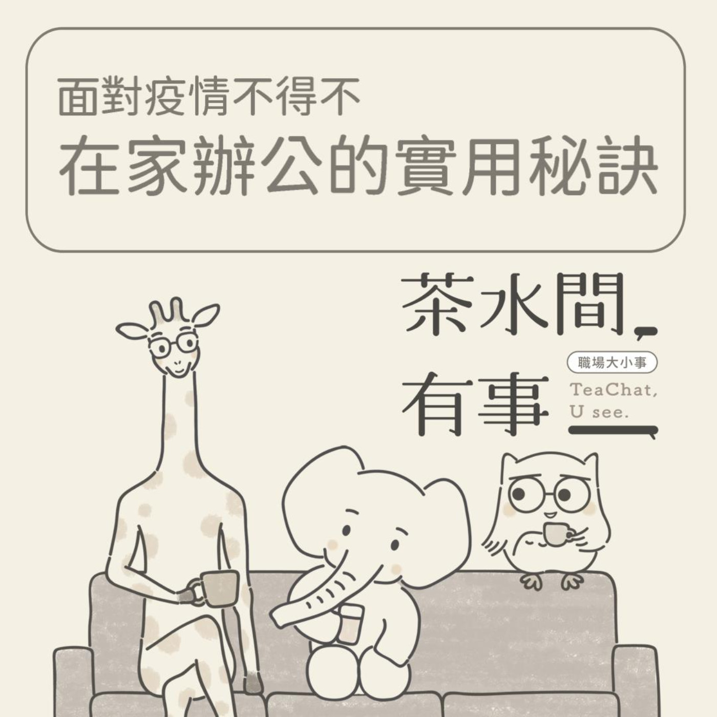EP20_在家辦公的實用秘笈｜茶水間有事｜ episode artwork