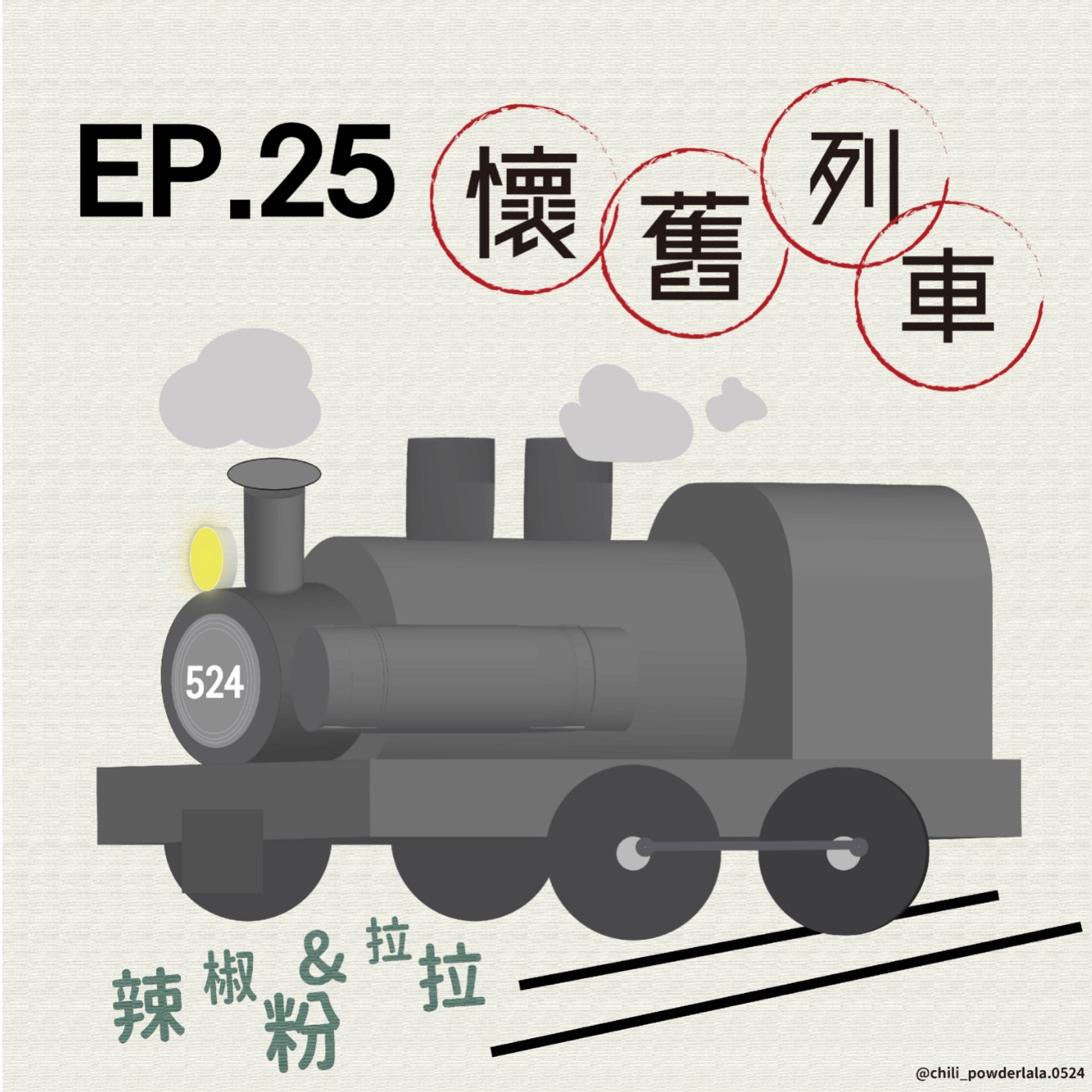 524號懷舊列車-文具篇!! episode artwork