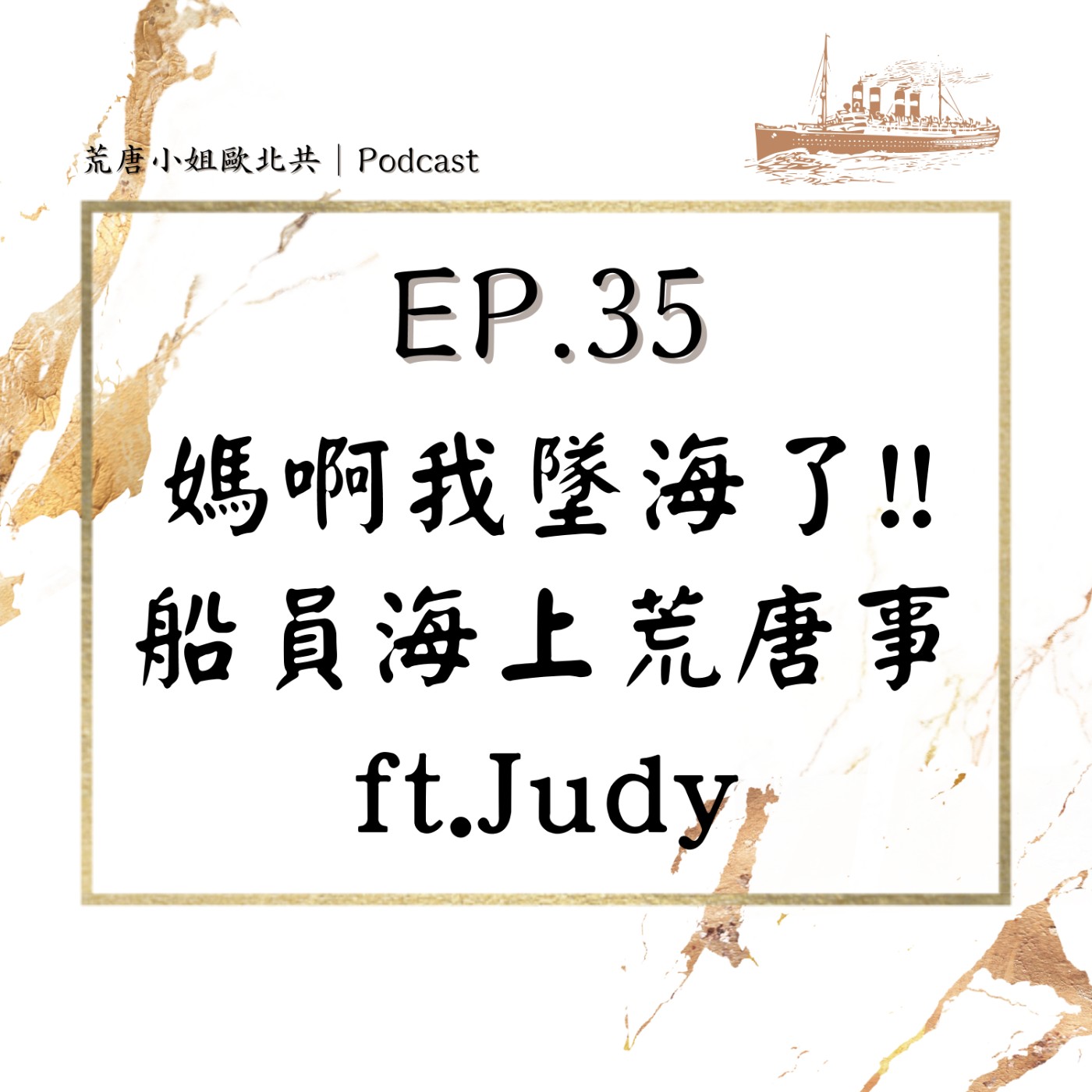 EP.35⦞ 媽啊我墜海了!!  船員海上荒唐事！ft.Judy episode artwork