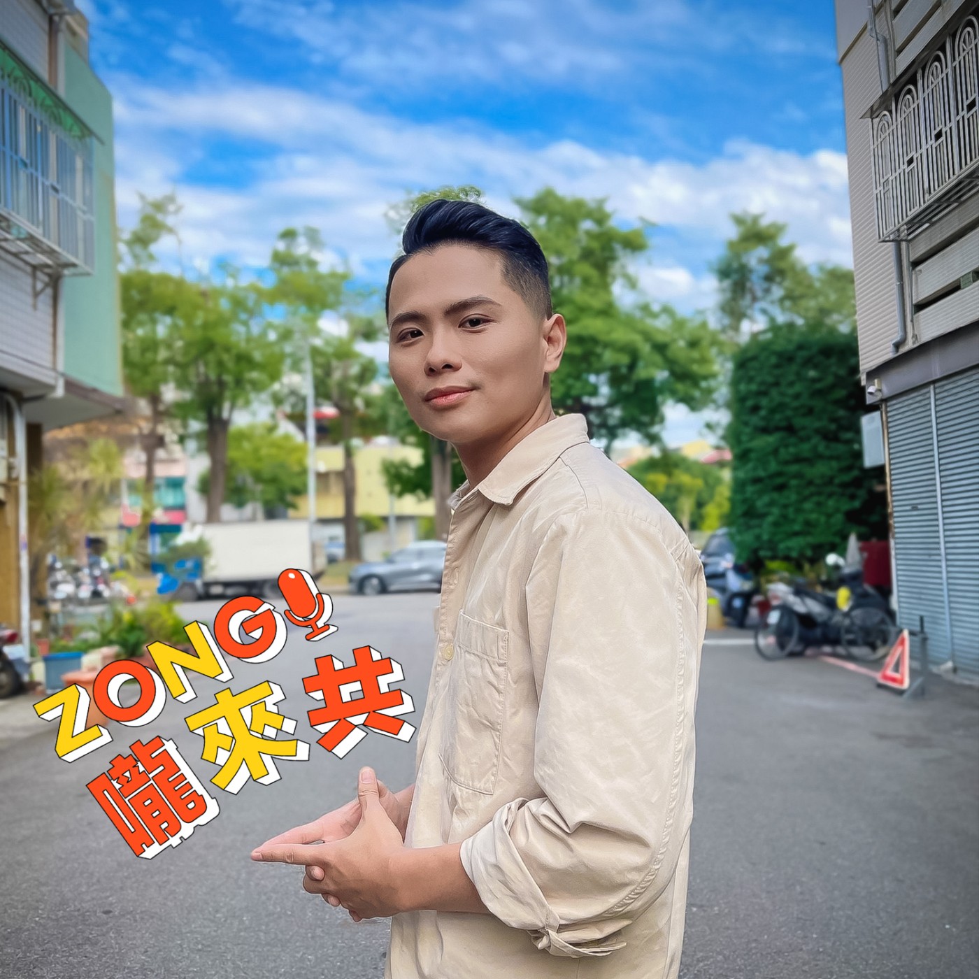 ZONG嚨來共