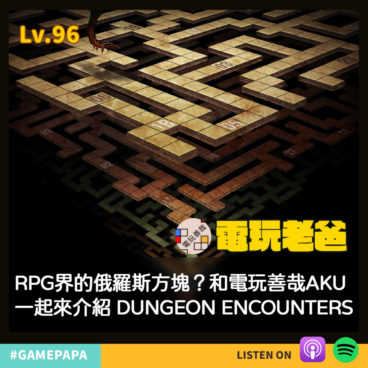 LV96 RPG 版的俄羅斯方塊？和 電玩善哉 的 AKU 一起來介紹 Dungeon Encounters episode artwork
