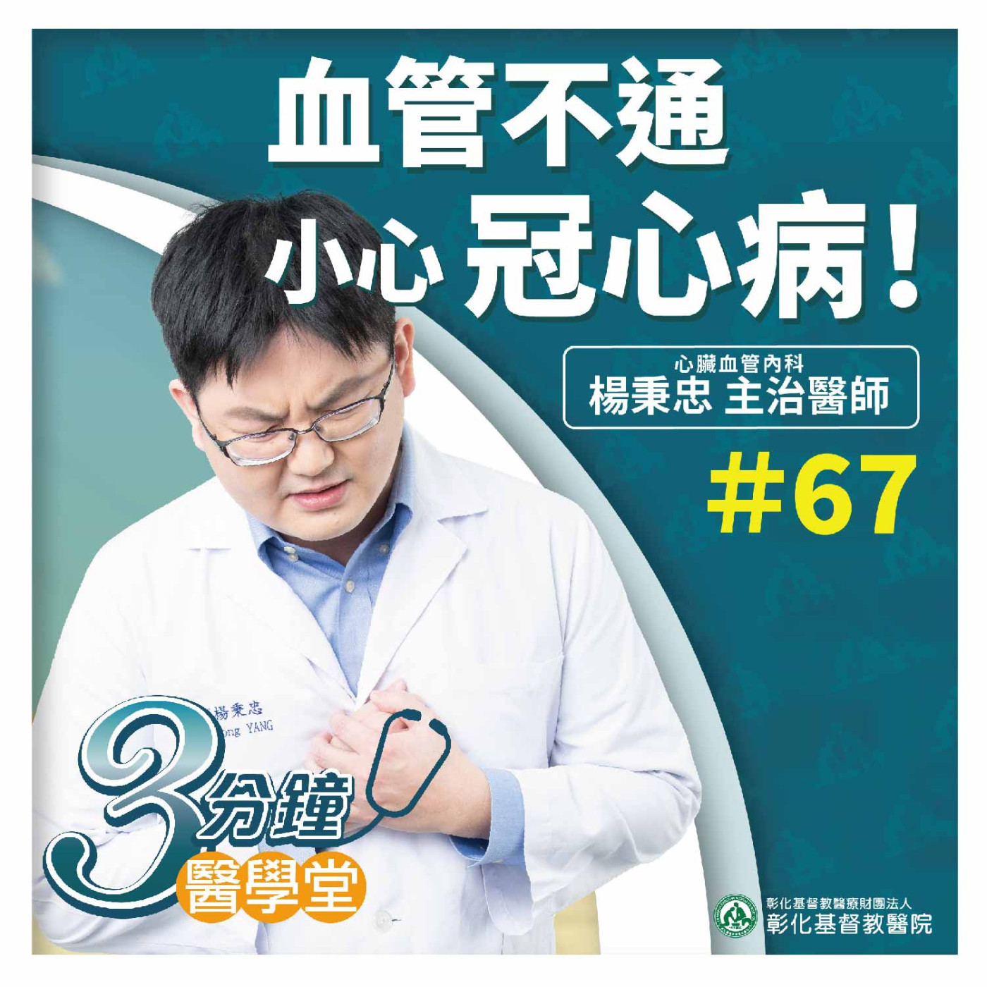 【3分鐘醫學堂-第67堂】血管不通 小心冠心病｜楊秉忠醫師 episode artwork