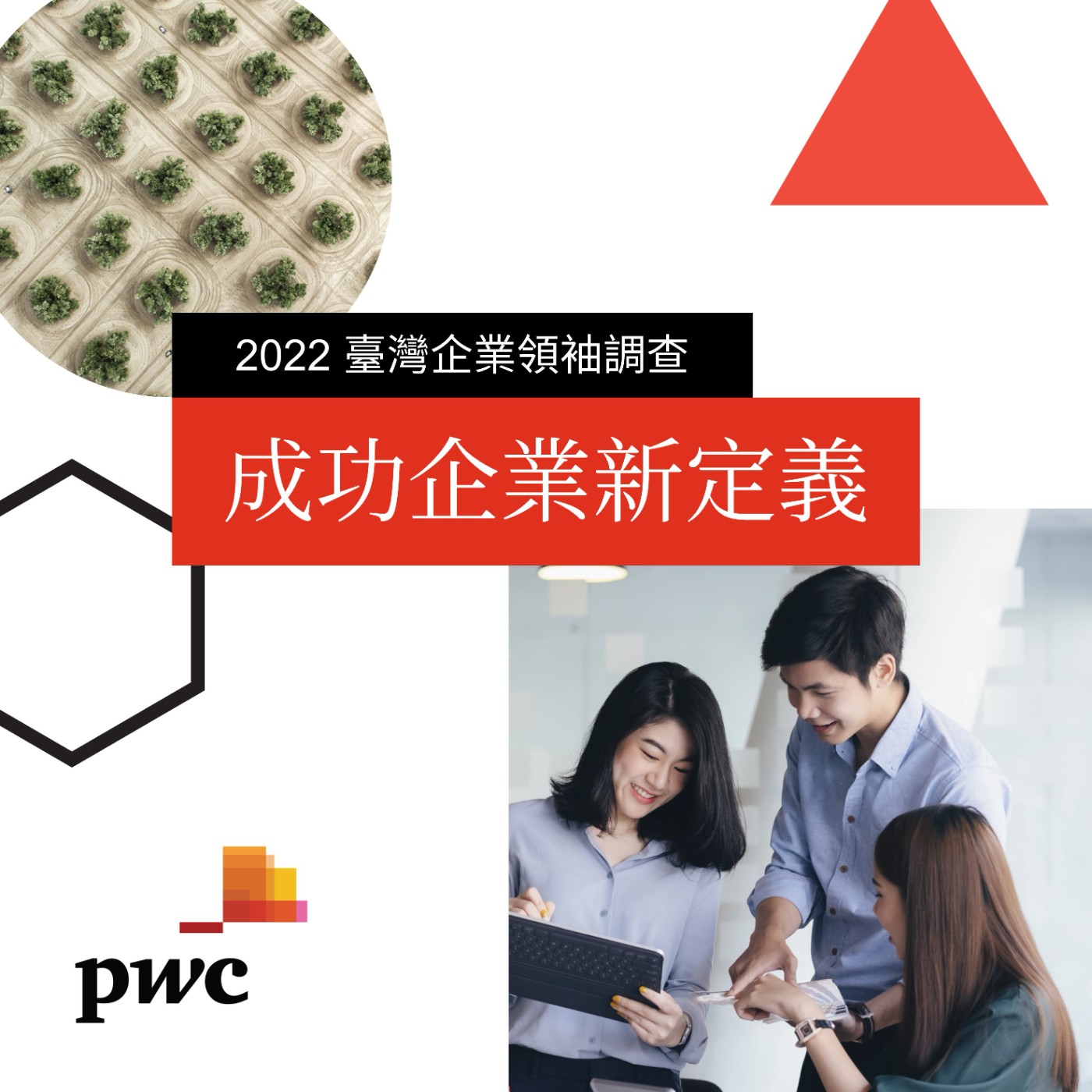 PwC Taiwan (資誠)