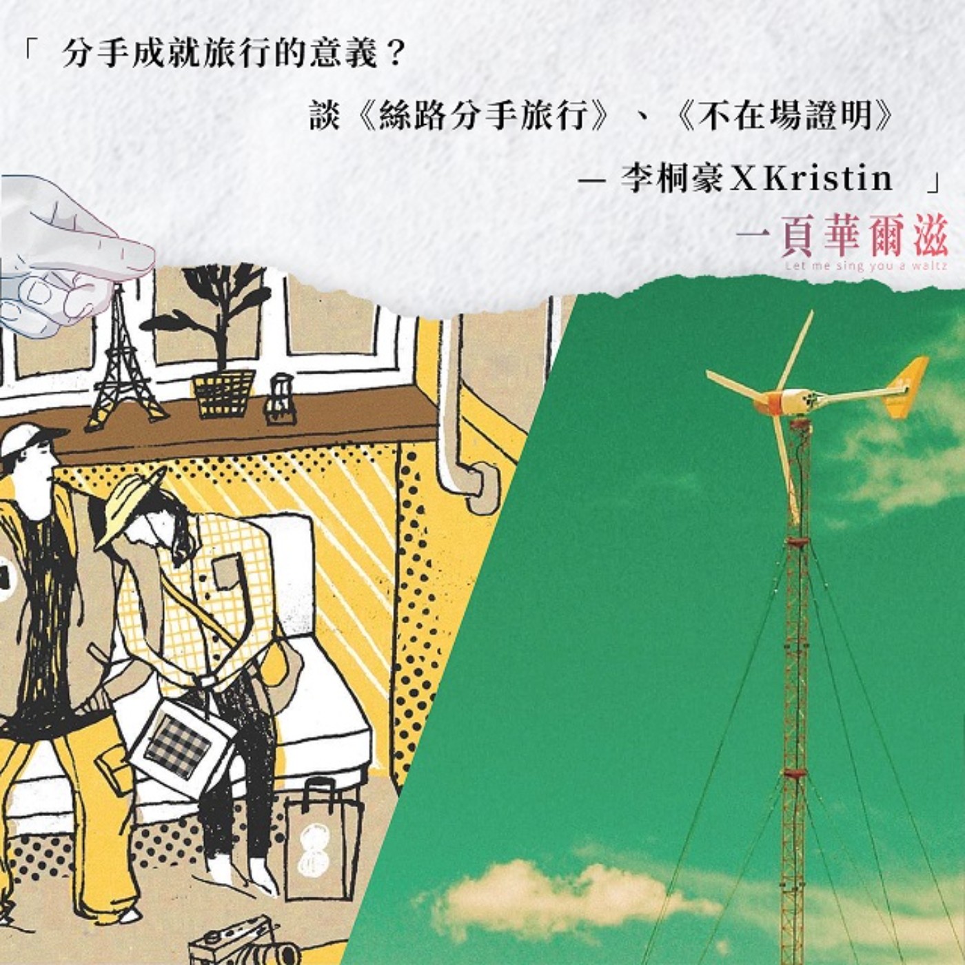 分手成就旅行的意義?談《絲路分手旅行》、《不在場證明》 李桐豪XKristin _ 《一頁華爾滋》EP16