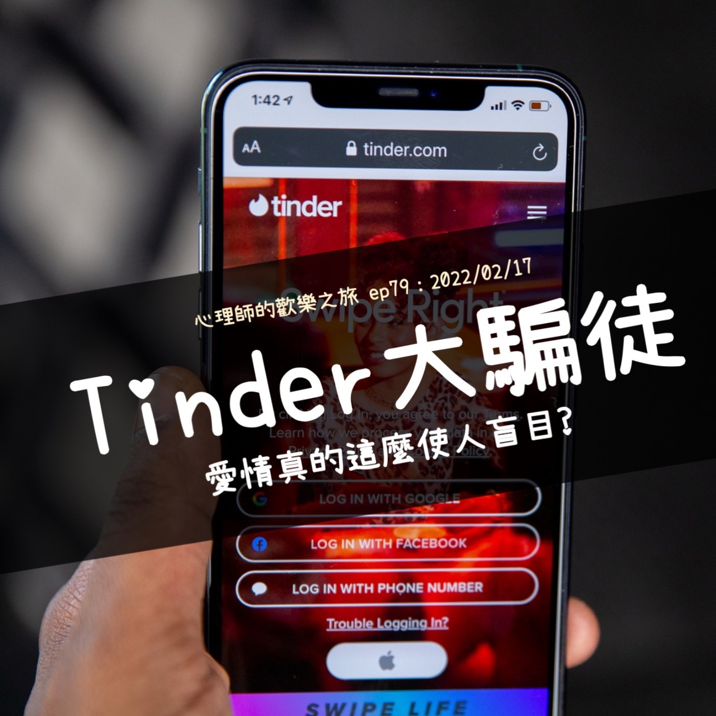 ep79 Tinder大騙徒，愛情真的這麼使人盲目? episode artwork
