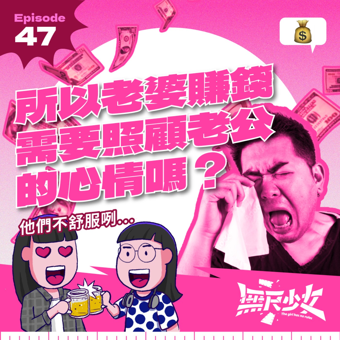 EP47 | 所以老婆賺錢需要照顧老公的心情嗎？ 他們不舒服咧… episode artwork