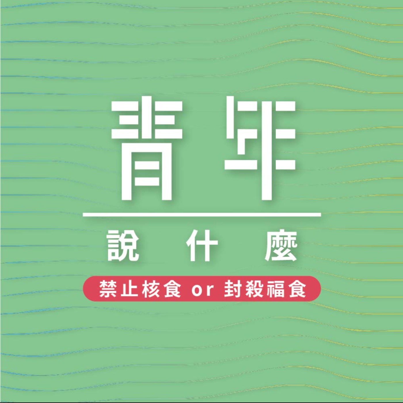 青年說什麼