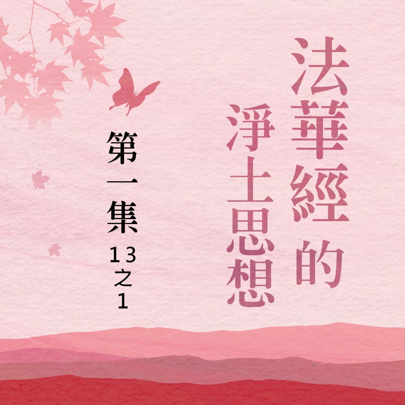 《法華經》的淨土思想  第一集 (13之1)