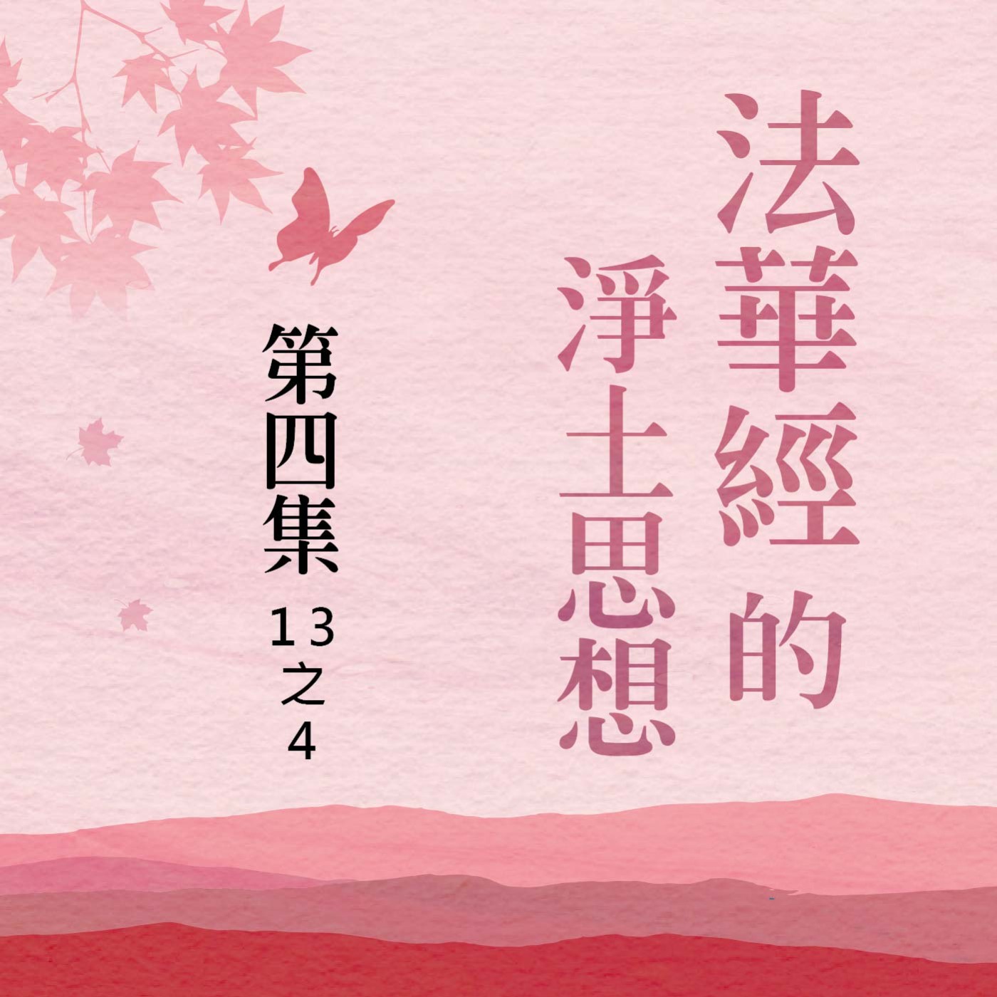 《法華經》的淨土思想  第四集 (13之4) episode artwork