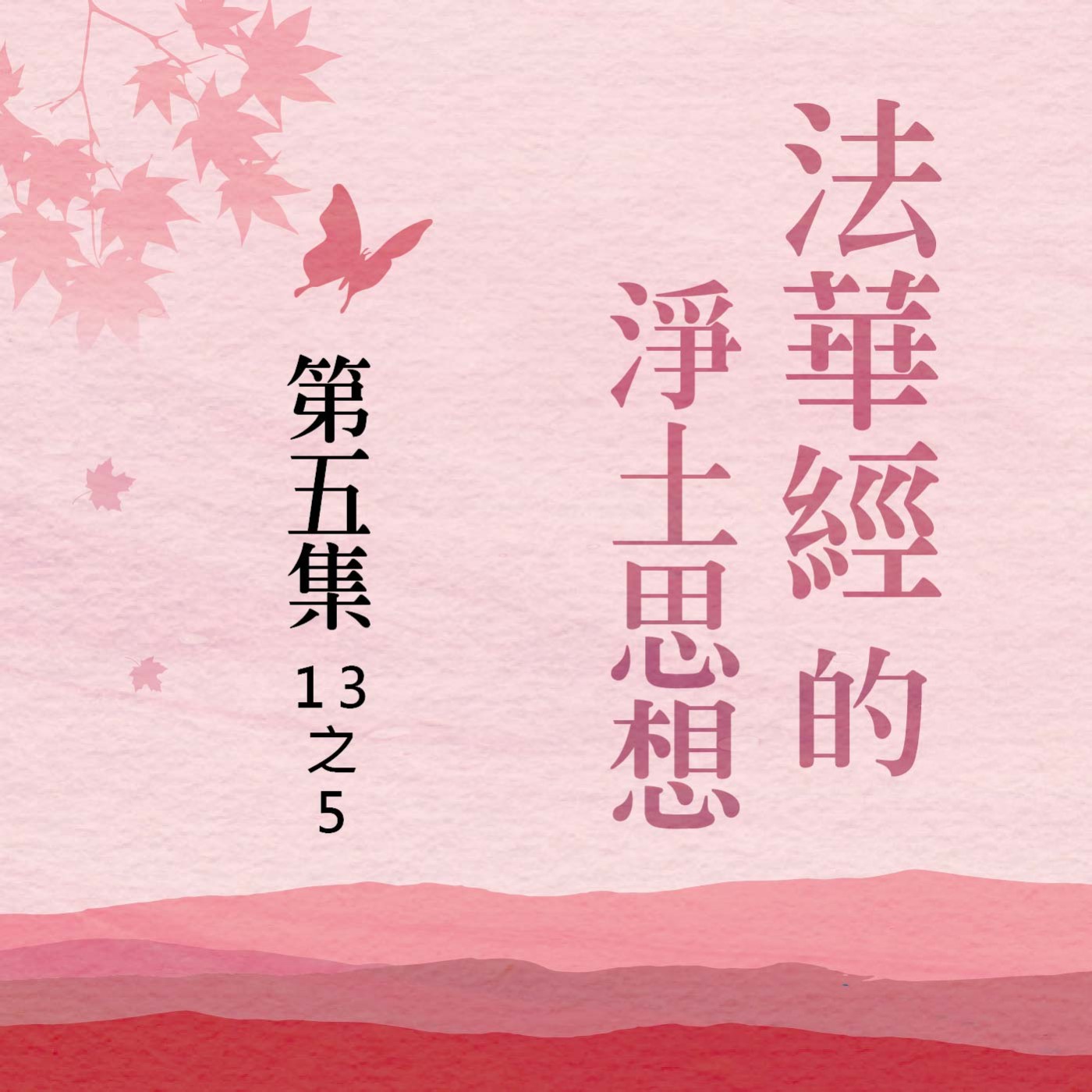 《法華經》的淨土思想  第五集 (13之5)