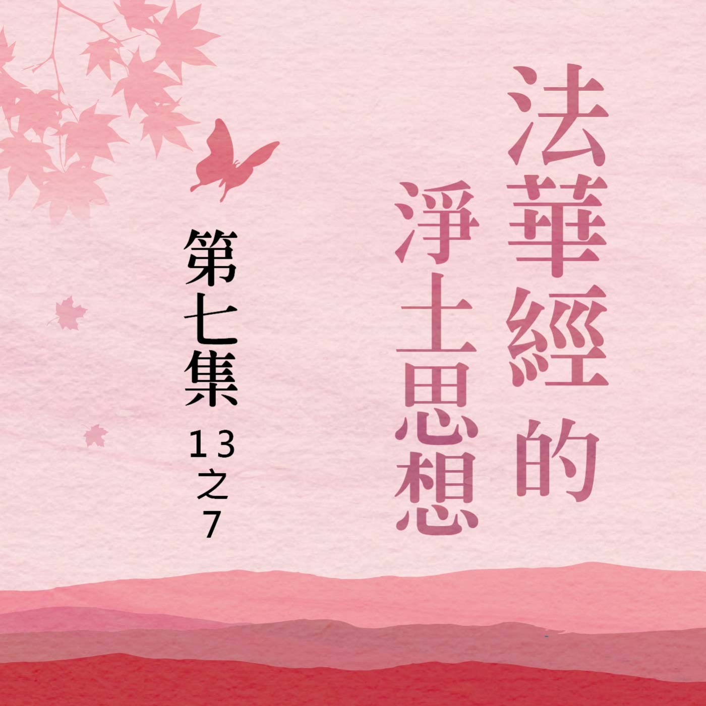 《法華經》的淨土思想  第七集 (13之7) episode artwork