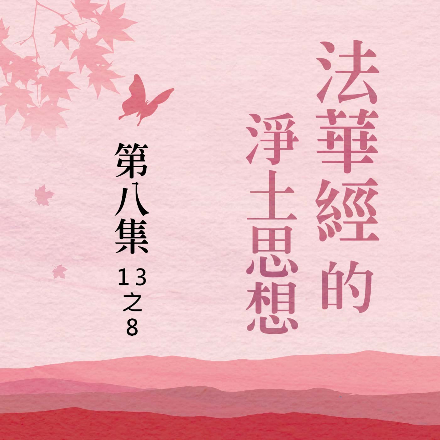 《法華經》的淨土思想  第八集 (13之8)