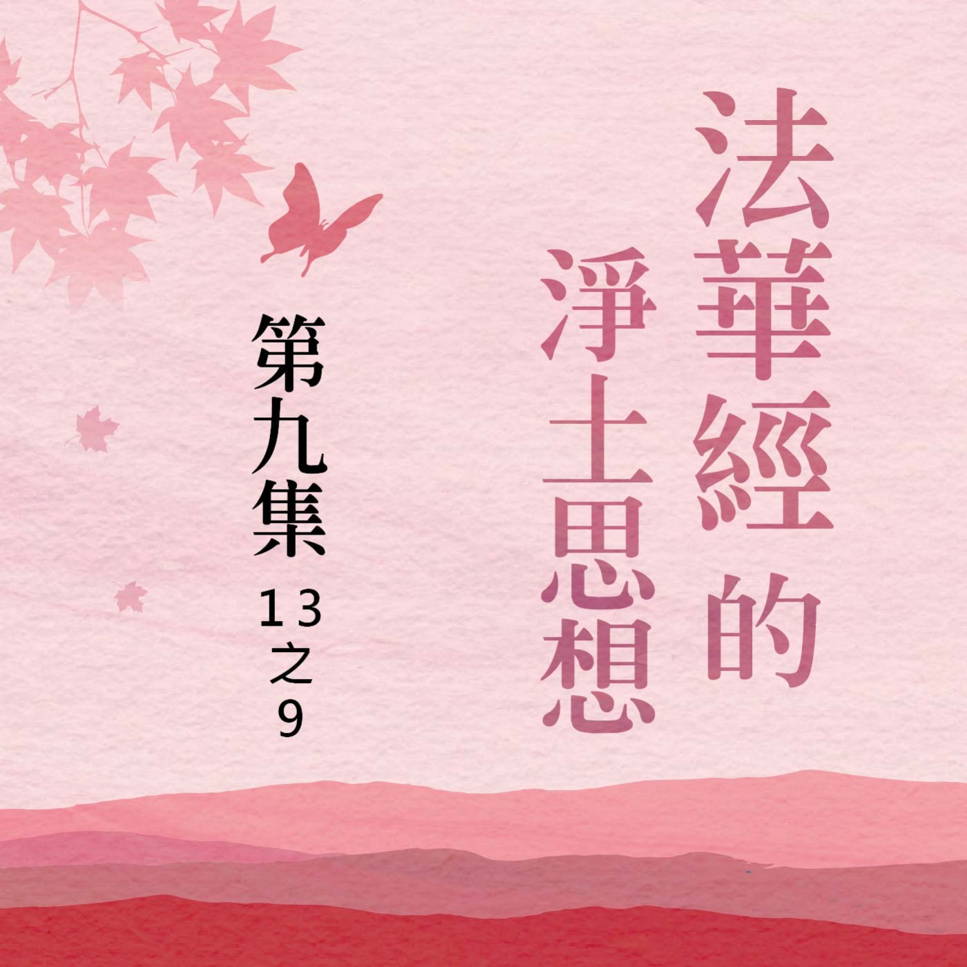 《法華經》的淨土思想  第九集 (13之9)