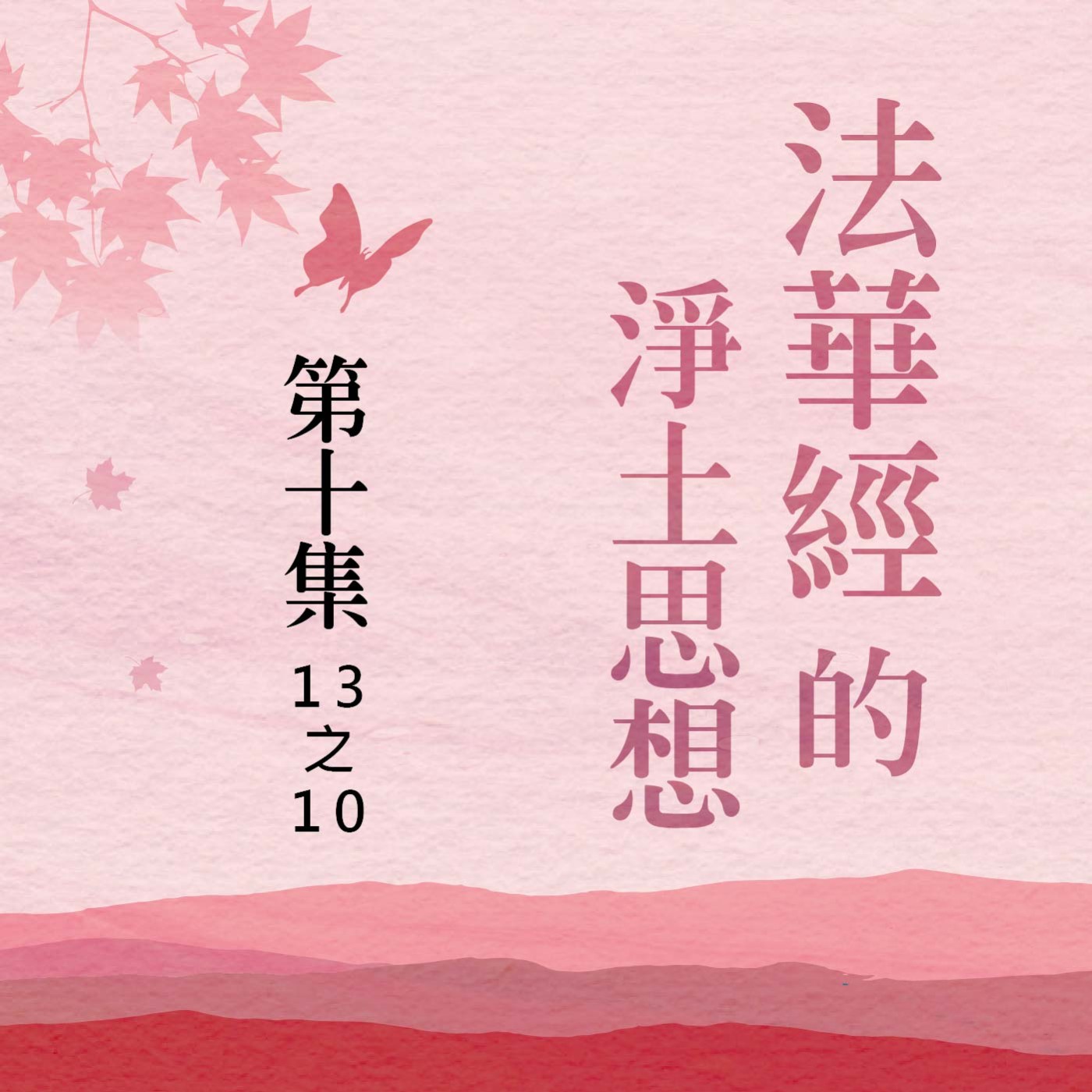 《法華經》的淨土思想  第十集 (13之10) episode artwork