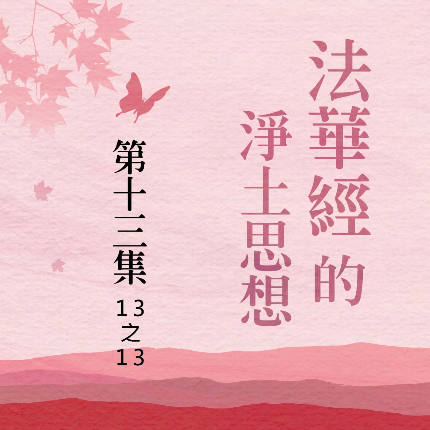 《法華經》的淨土思想  第十三集 (13之13)