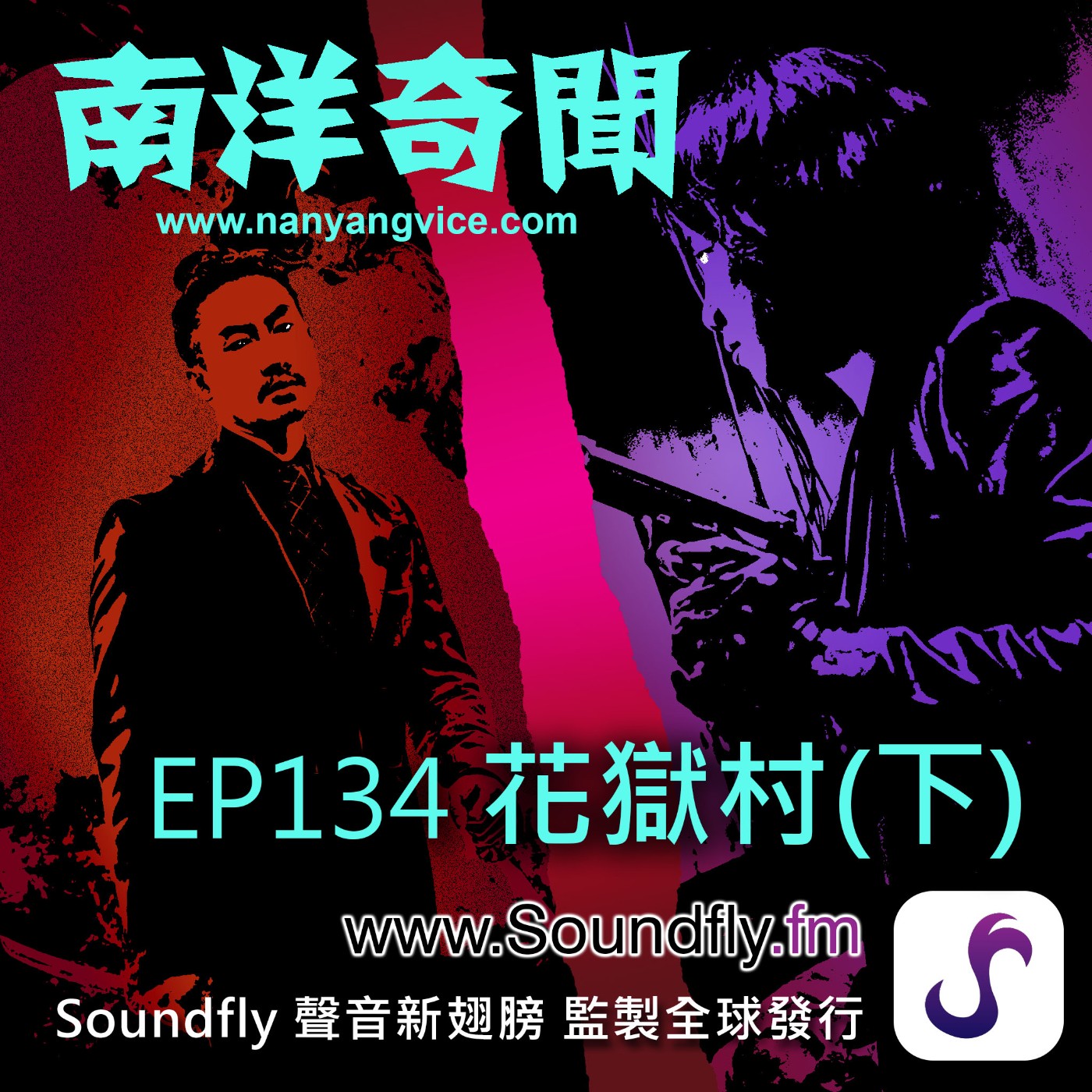 EP134  花獄村（下） episode artwork