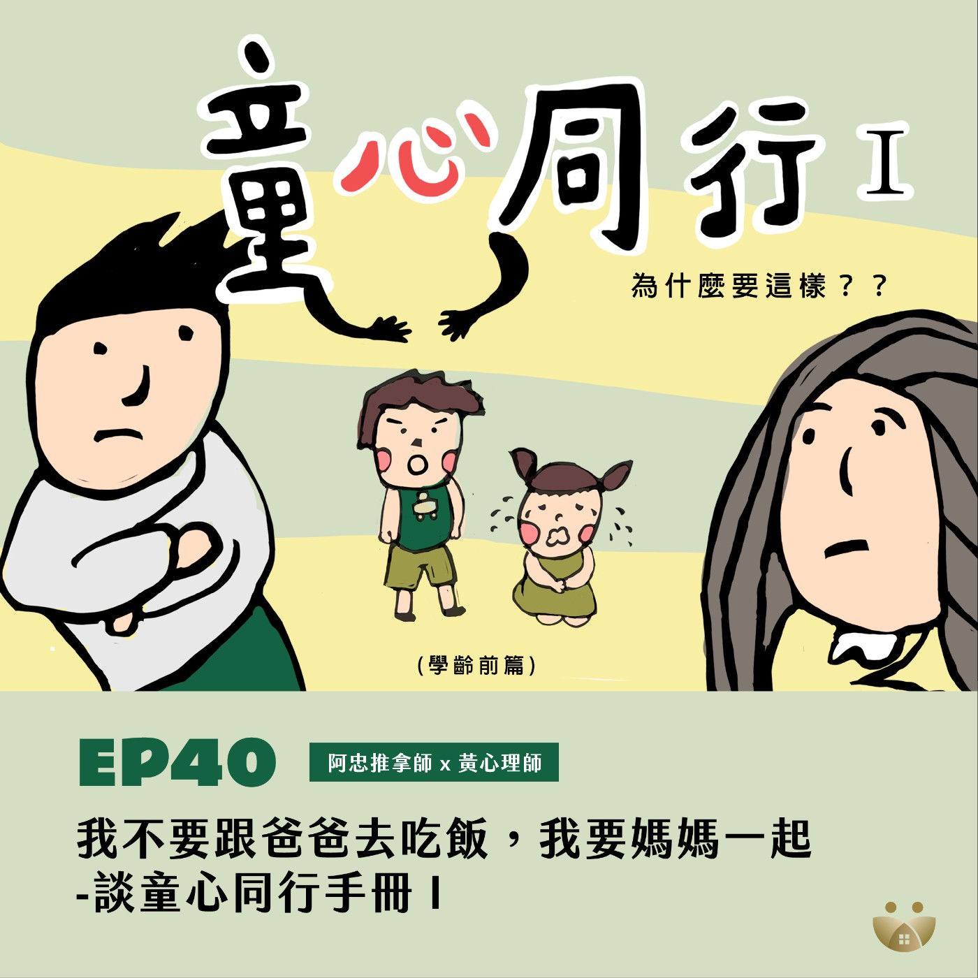 EP40 我不要跟爸爸去吃飯，我要媽媽一起 -談童心同行手冊 1    阿忠推拿師X黃心理師 episode artwork