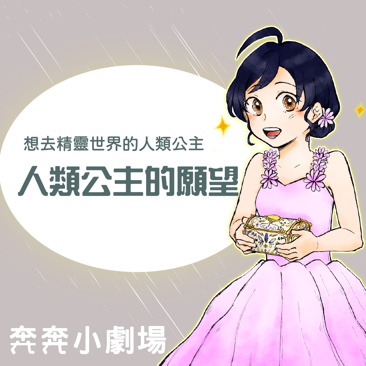 EP30 人類公主的願望 | 想去精靈世界的人類公主(十七) episode artwork