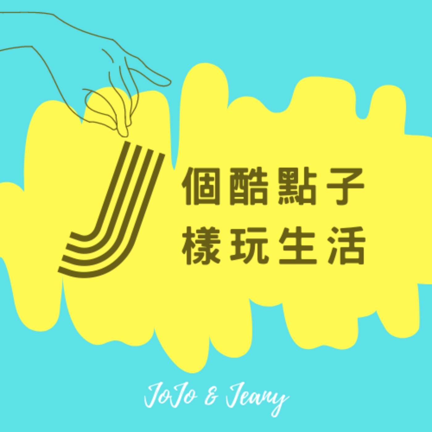 J個酷點子．J樣玩生活