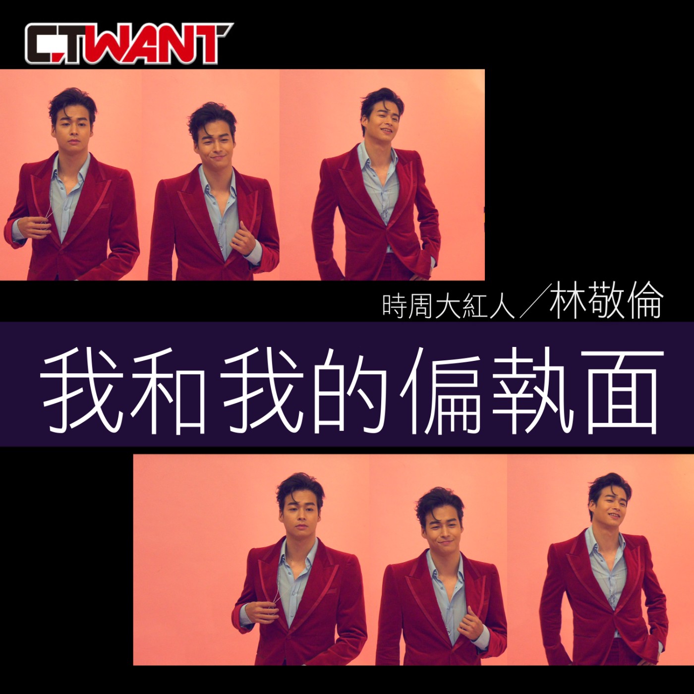 時周大紅人 EP15》林敬倫　我和我的偏執面 episode artwork
