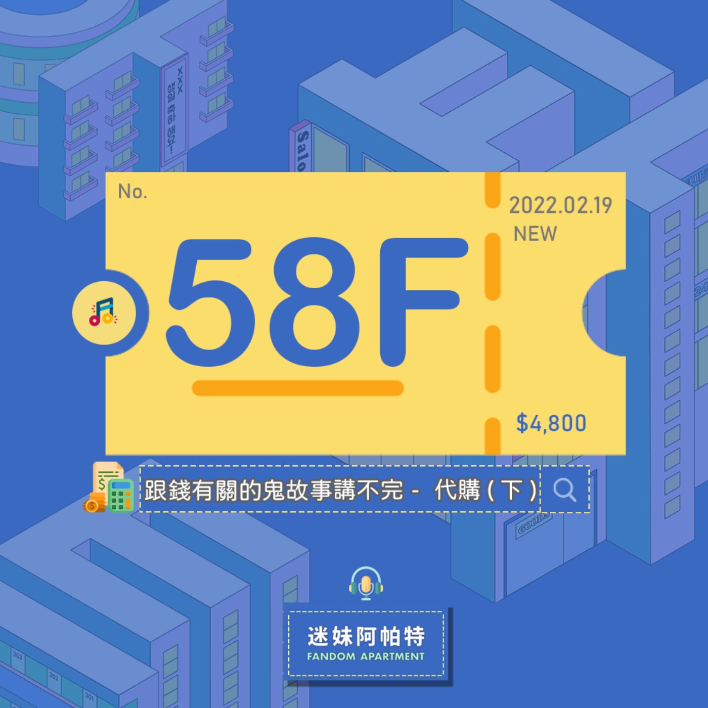 58F ▞ 周邊被拆膜、會員禮沒收到😥詐騙事情還層出不窮，跟錢有關的鬼故事又來啦，找代購或是付款前該如何避雷呢？(下篇)│S3 #迷妹銀行通知信 episode artwork