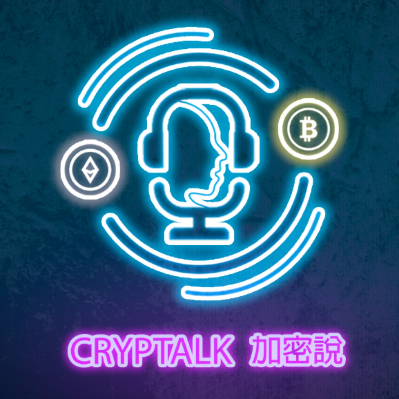 NFT 到底是什麼 ❓ 萬億美元市場商機背後的故事丨Cryptalk 加密說 ep.5 episode artwork