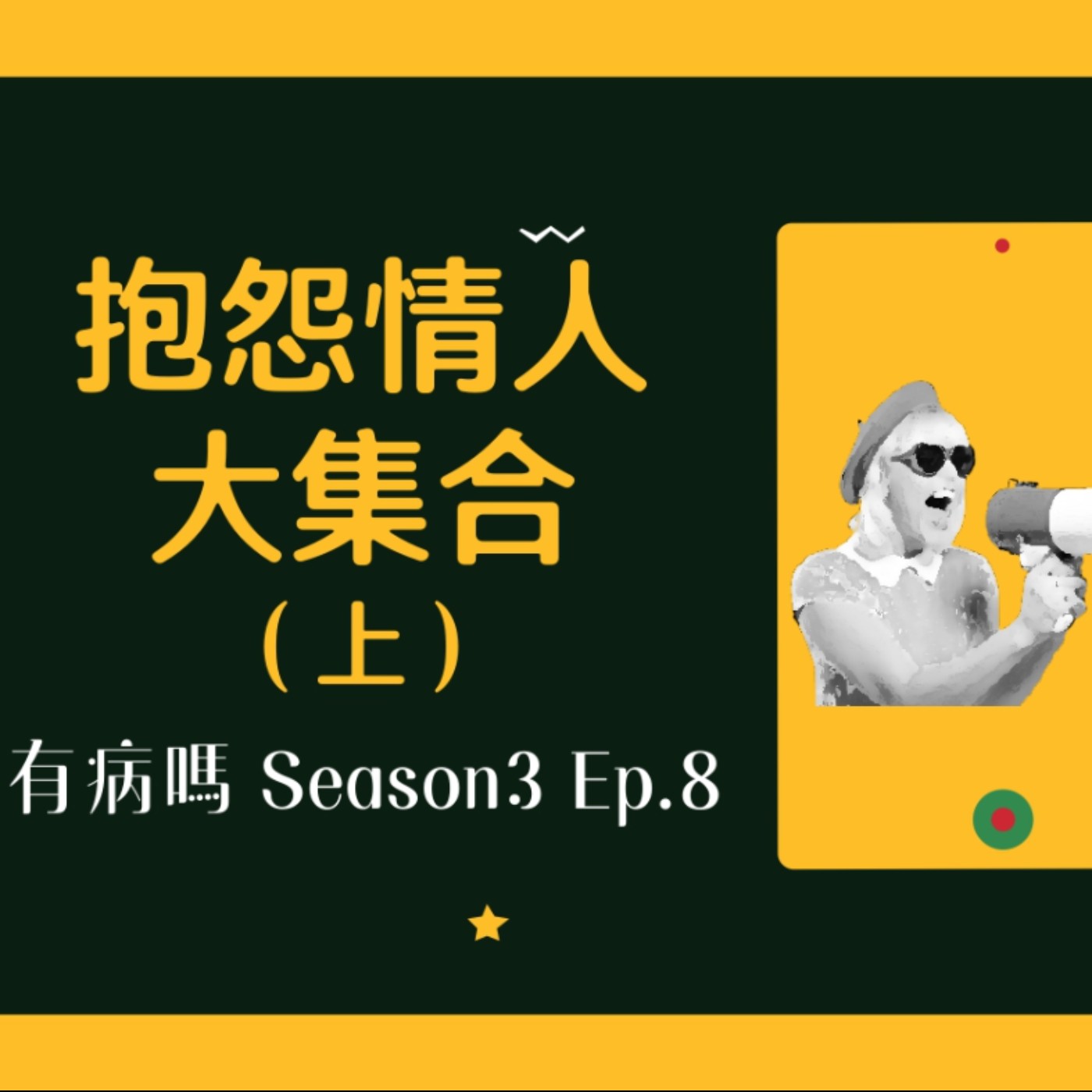 cover of episode S3EP8 抱怨系：討厭情人大集合（上） | 世上的完美情人在哪裡！？另一半的NG行為應該要容忍嗎：前任最重要、一種感覺、開放式關係、限動情人、漁場管理