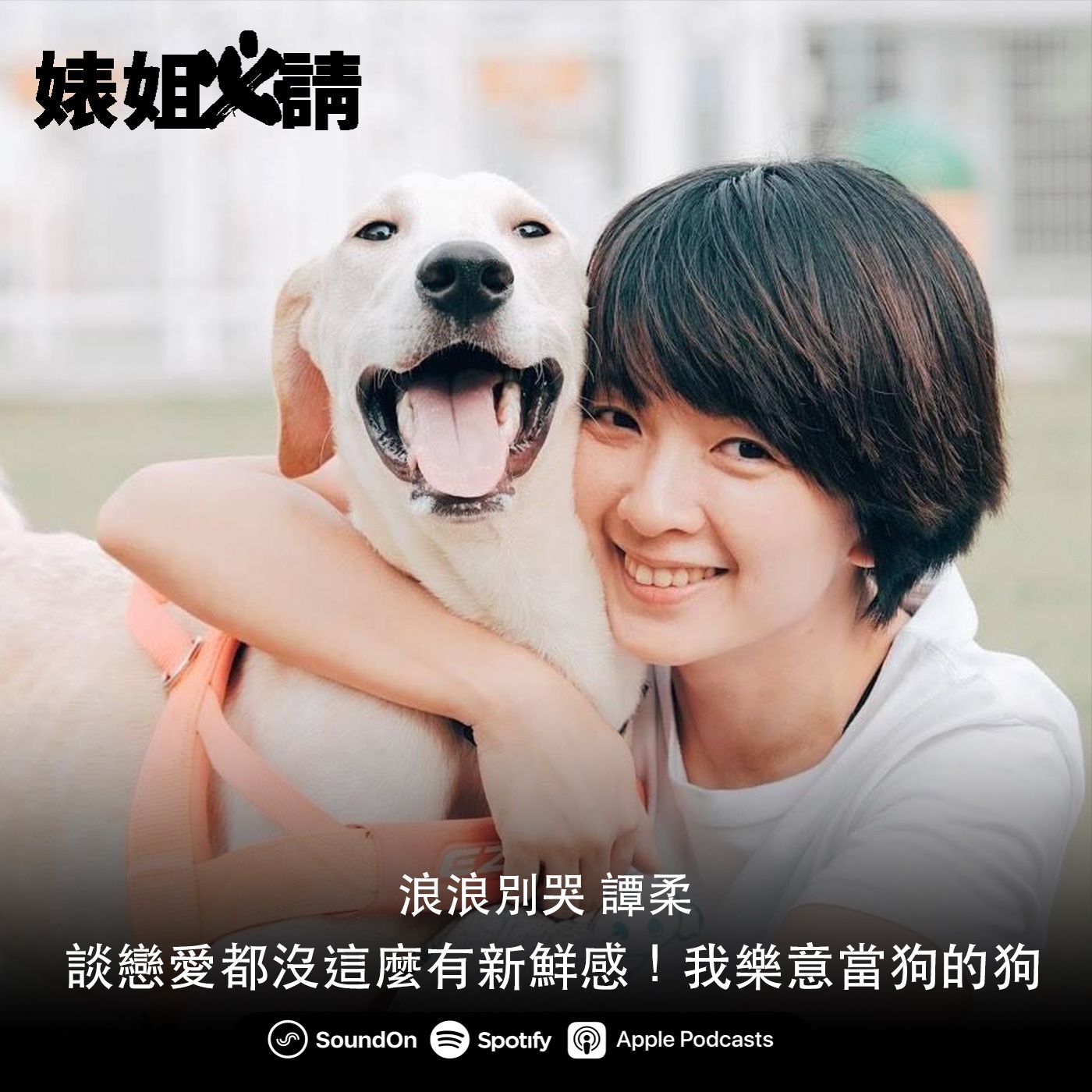 EP116｜談戀愛都沒這麼有新鮮感！我樂意當狗的狗 feat. 浪浪別哭 譚柔