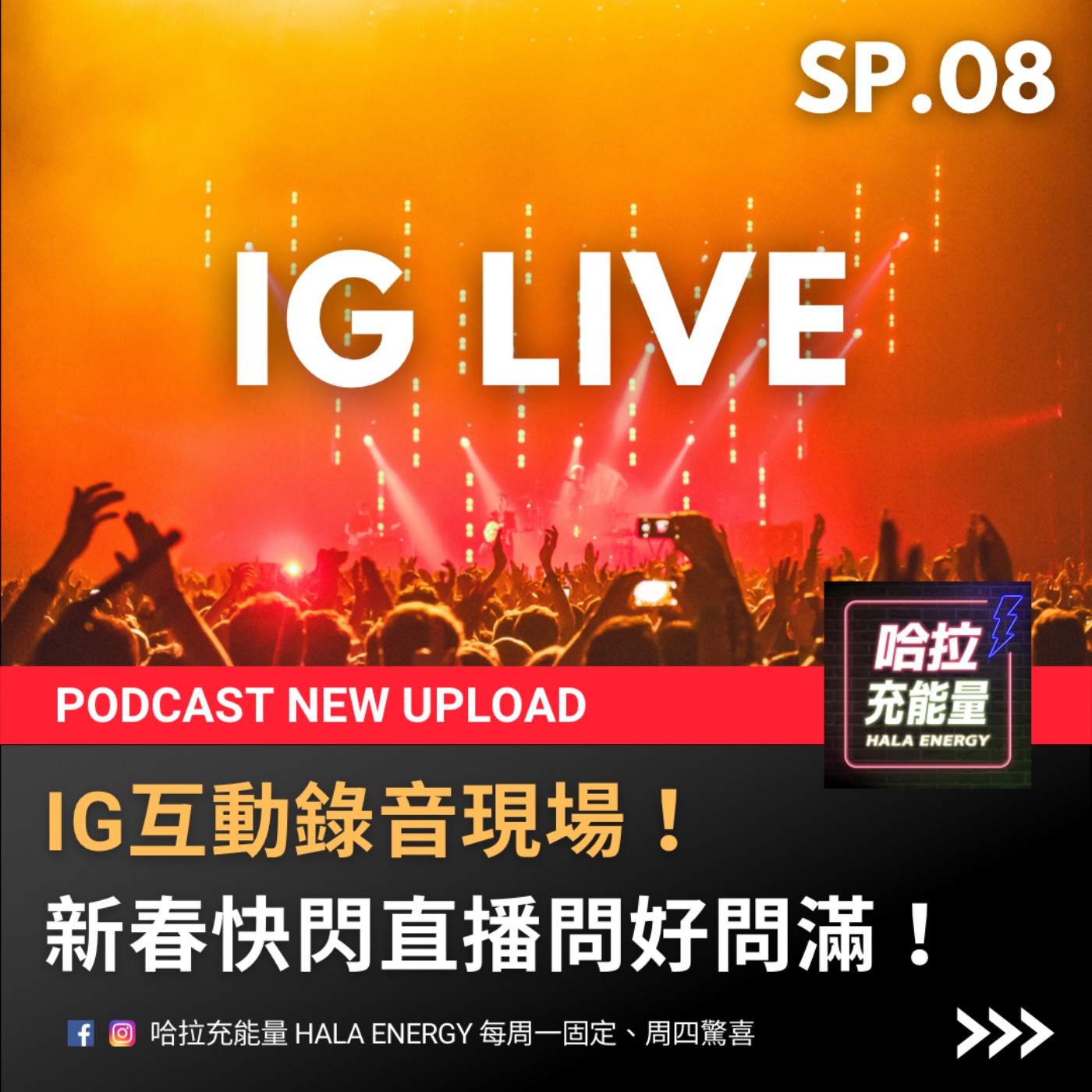 SP08-IG互動錄音現場，新春快閃直播問好問滿! episode artwork