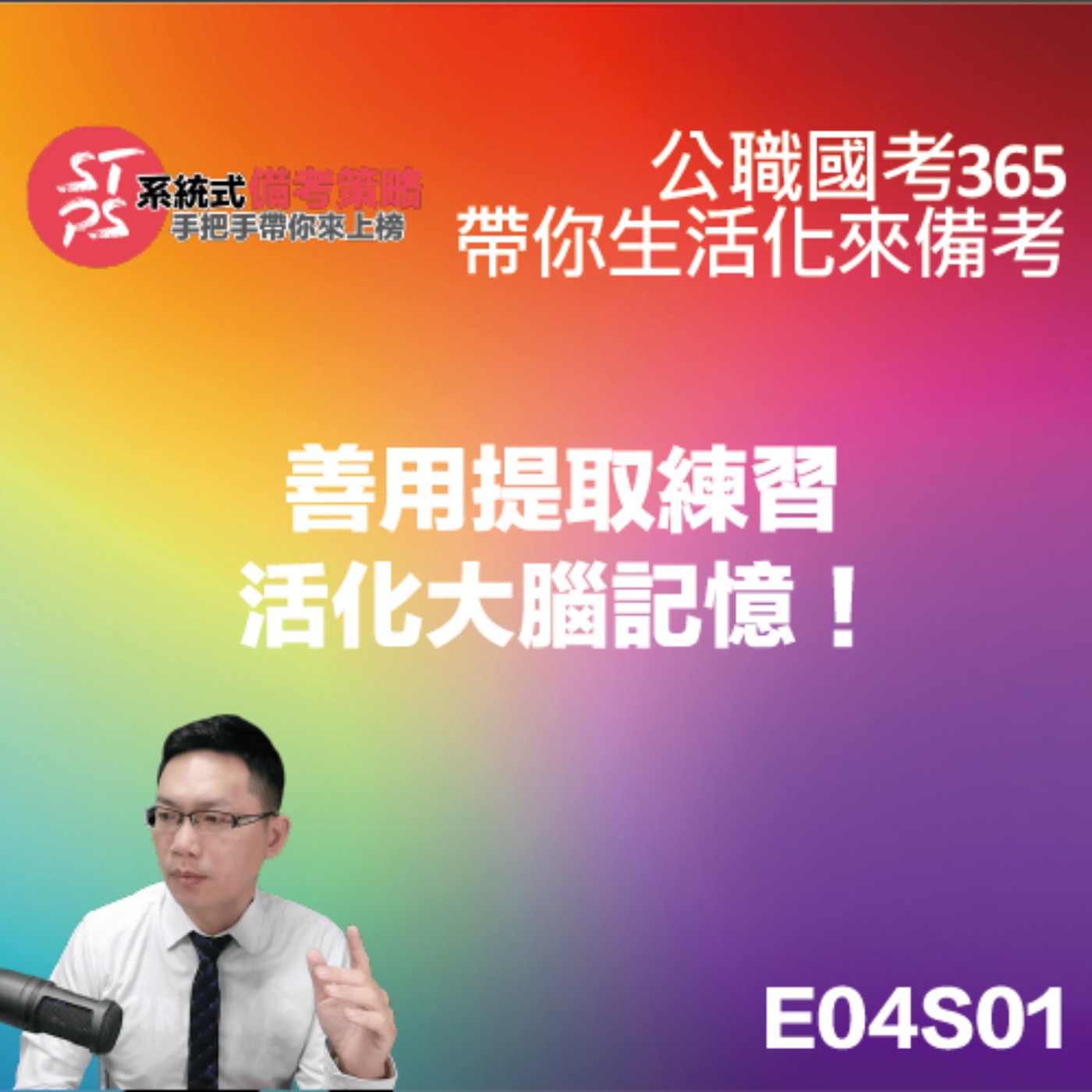 善用提取練習活化大腦記憶 episode artwork