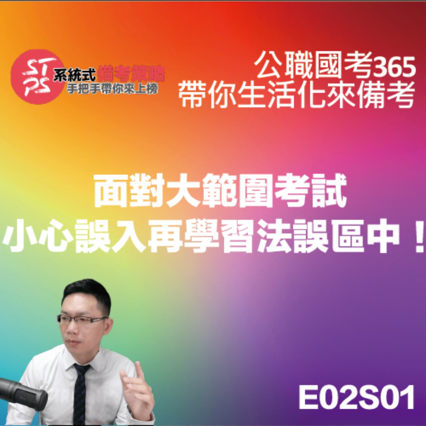 面對大範圍考試小心誤入再學習法誤區中！ episode artwork