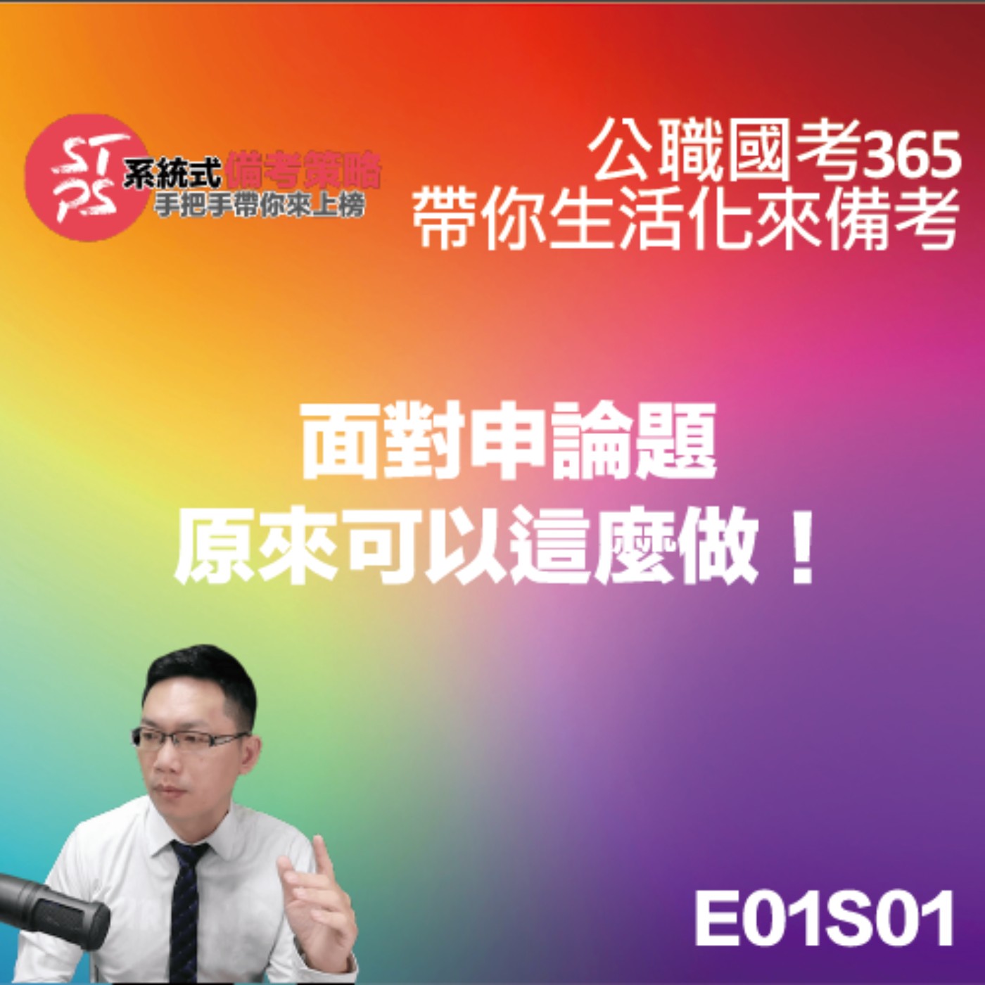 面對申論題原來可以這麼做！ episode artwork