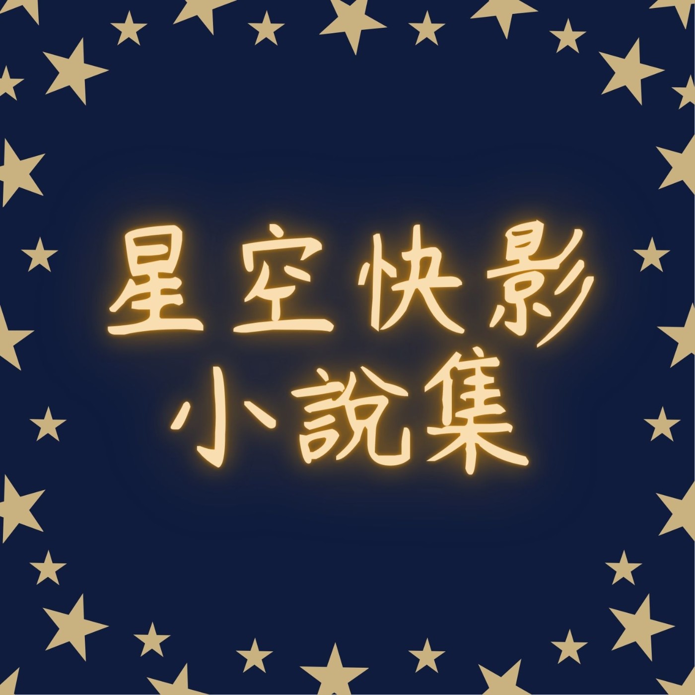 星空快影小說集