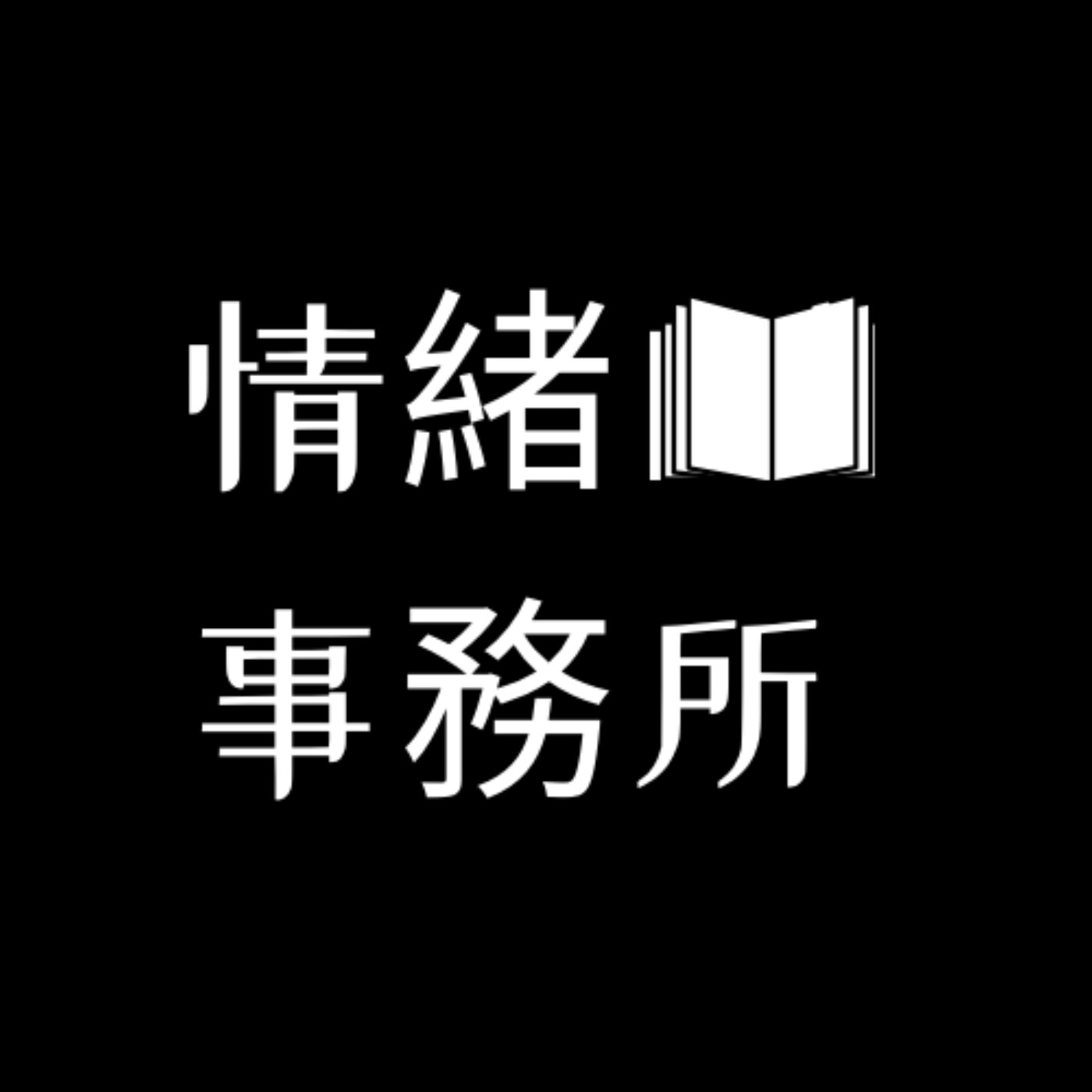 情緒事務所