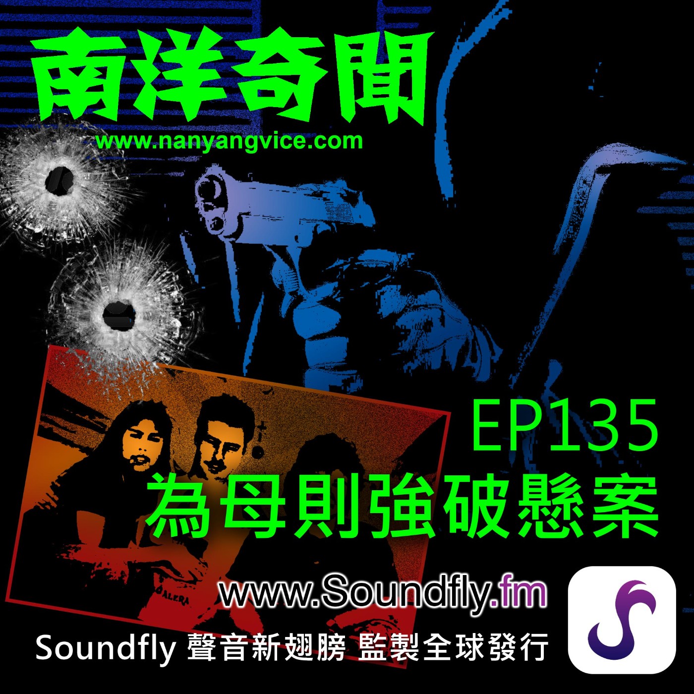 EP135  為母則強破懸案 episode artwork