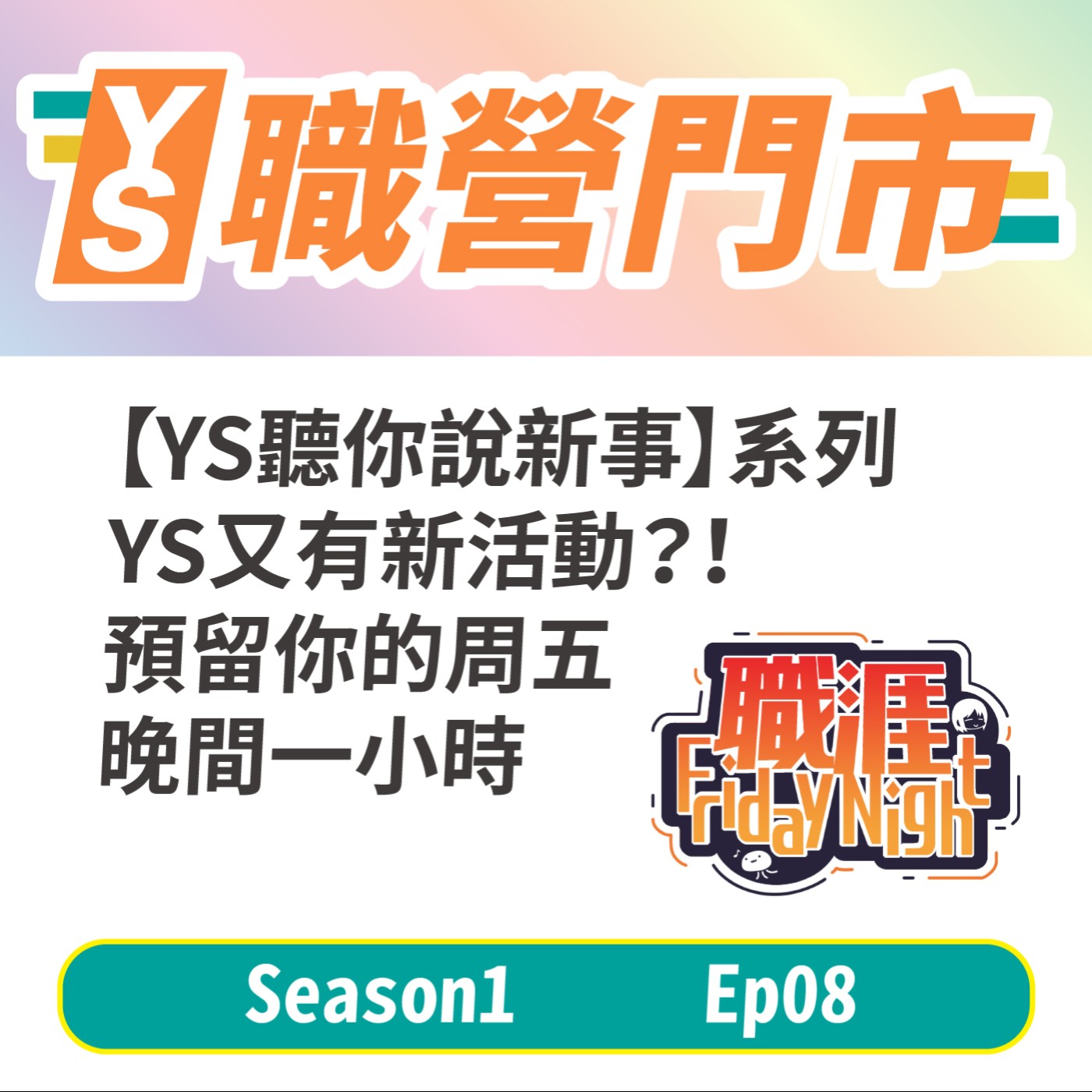S1｜EP8【YS聽你說新事】系列-YS又有新活動？！職涯FridayNight，預留你的周五晚上一小時 episode artwork