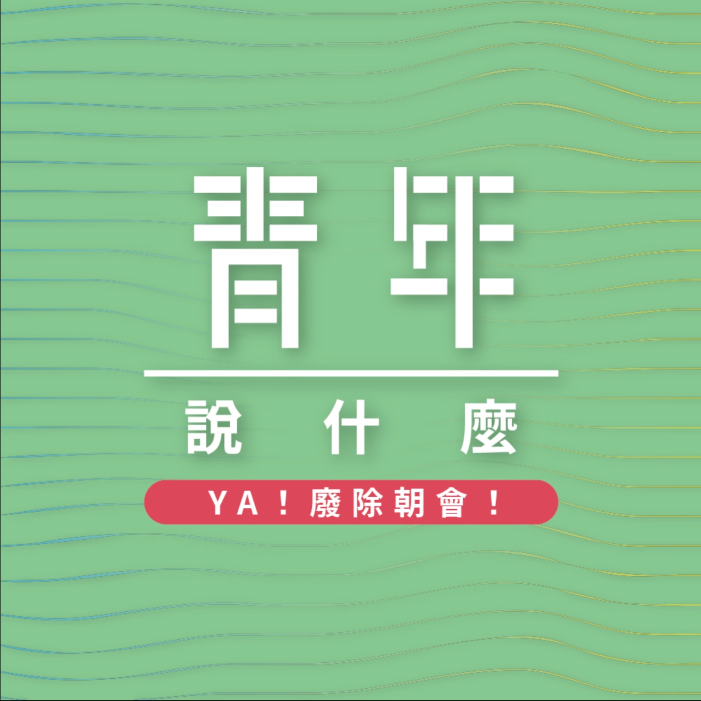 青年說什麼
