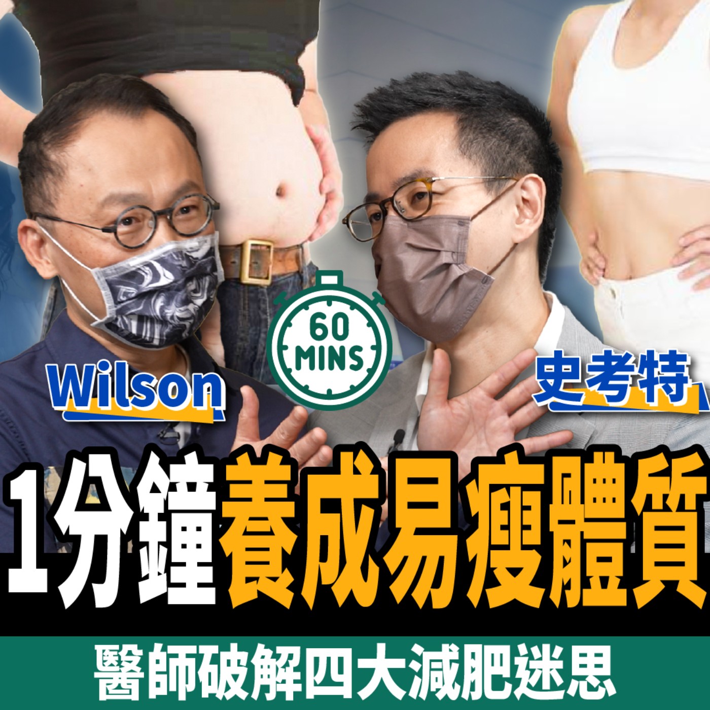 cover of episode 【健康】不運動才傷膝蓋？復健科醫師破解4大減肥迷思：1分鐘養成易瘦體質！ ft. 史考特醫師、Wilson