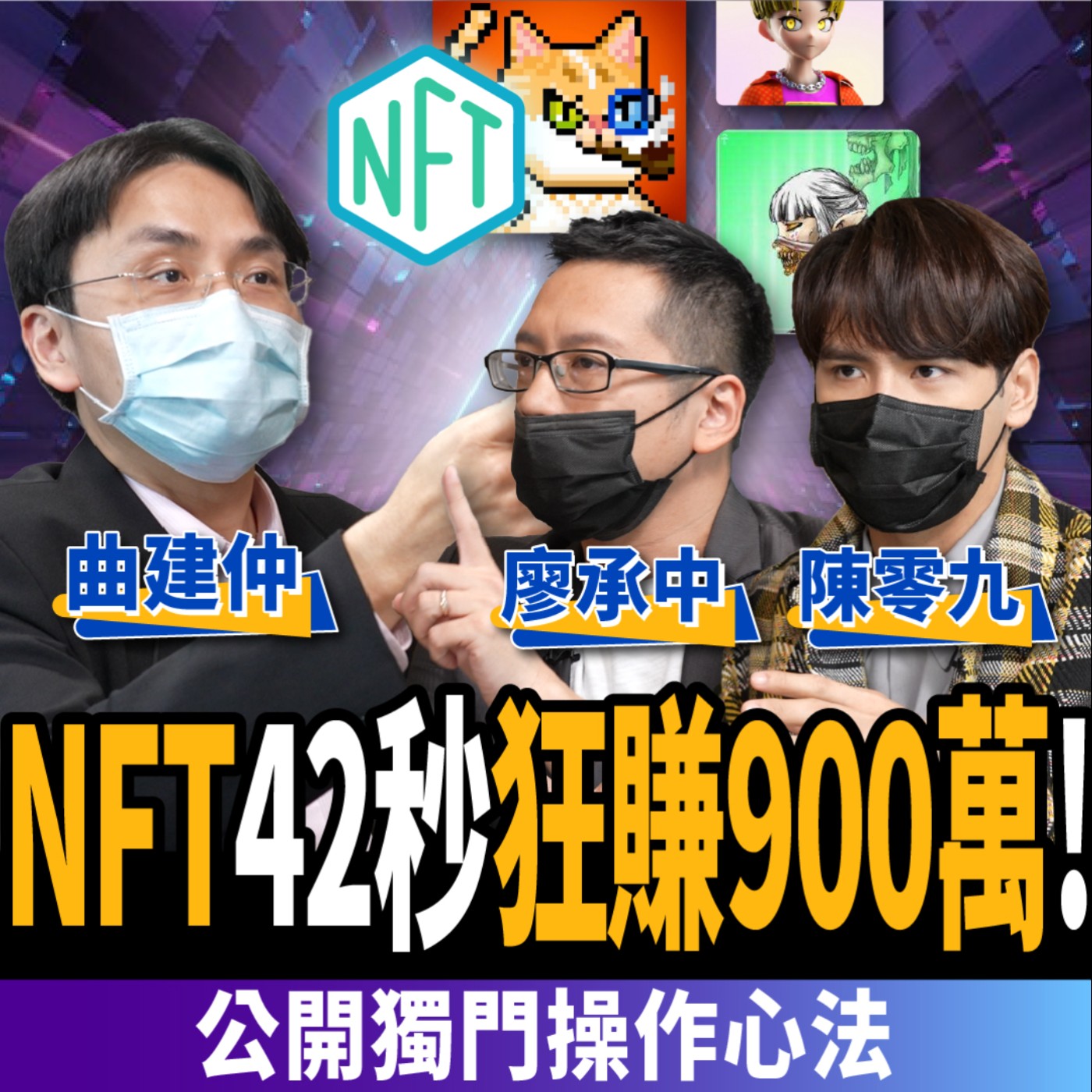 cover of episode 【NFT】42秒狂賺900萬！看完秒懂NFT 這5招不學恐傾家蕩產 ft. 陳零九 、曲建仲 、廖承中