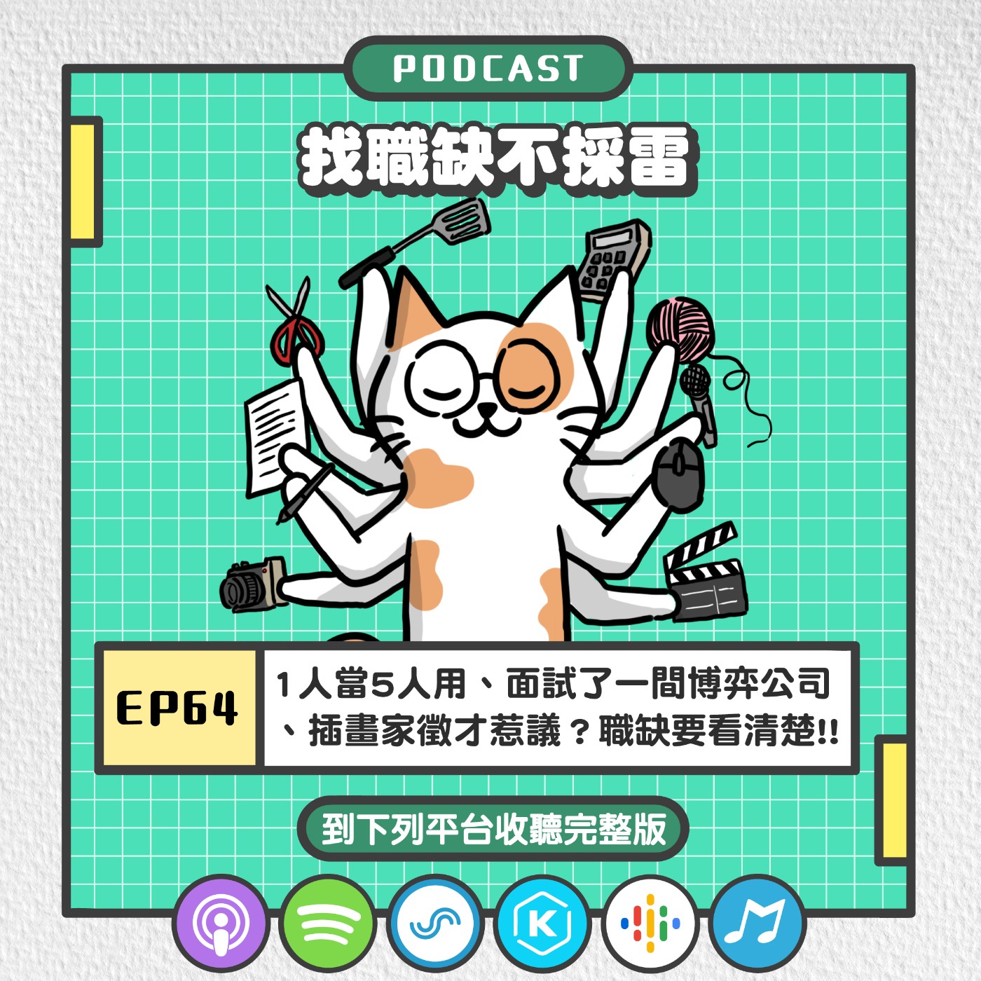 EP64 | 1人當5人用、面試了一間博弈公司、插畫家徵才惹議？職缺要看清楚!!