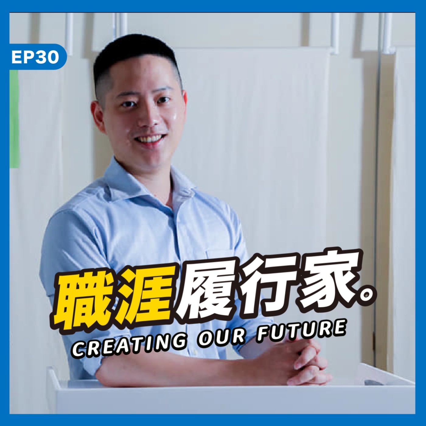 cover of episode EP30｜剛踏入社會，你也好迷茫嗎？深度聊聊迷茫怎麼來＆如何解決它！ #知識宇宙探險隊串聯