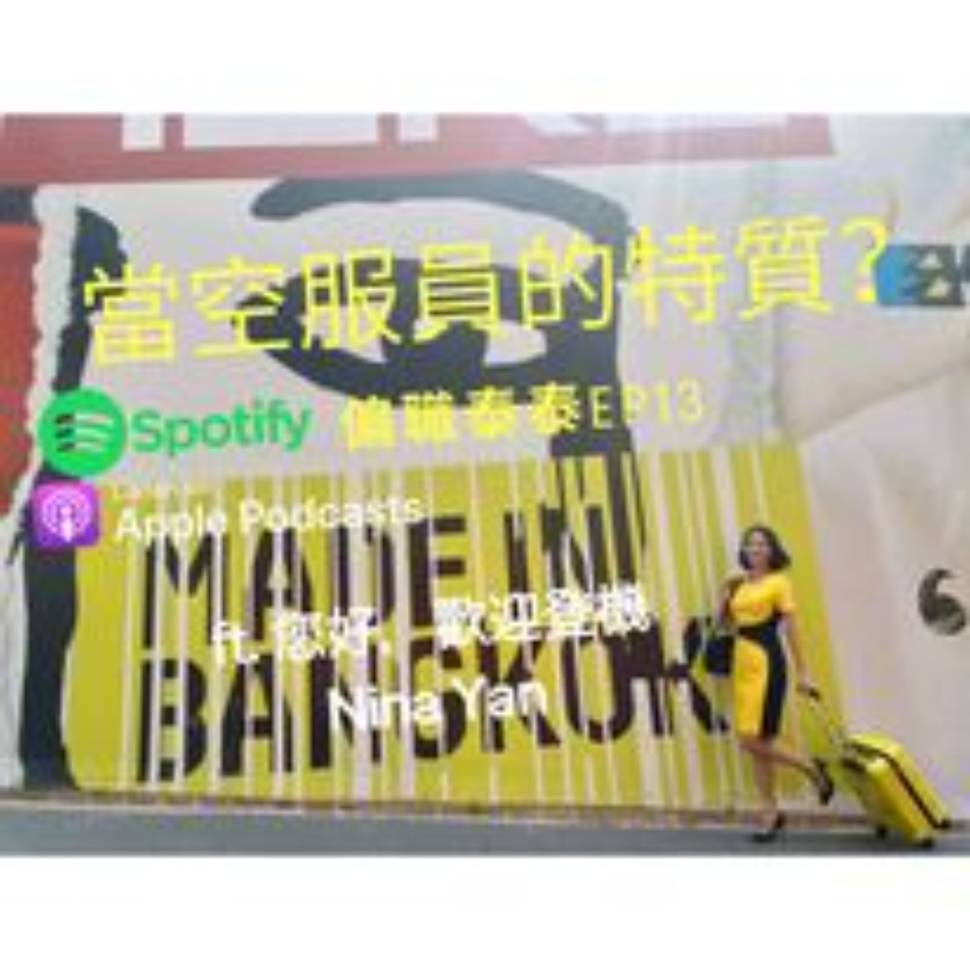 偏職泰泰Mrs. Thai